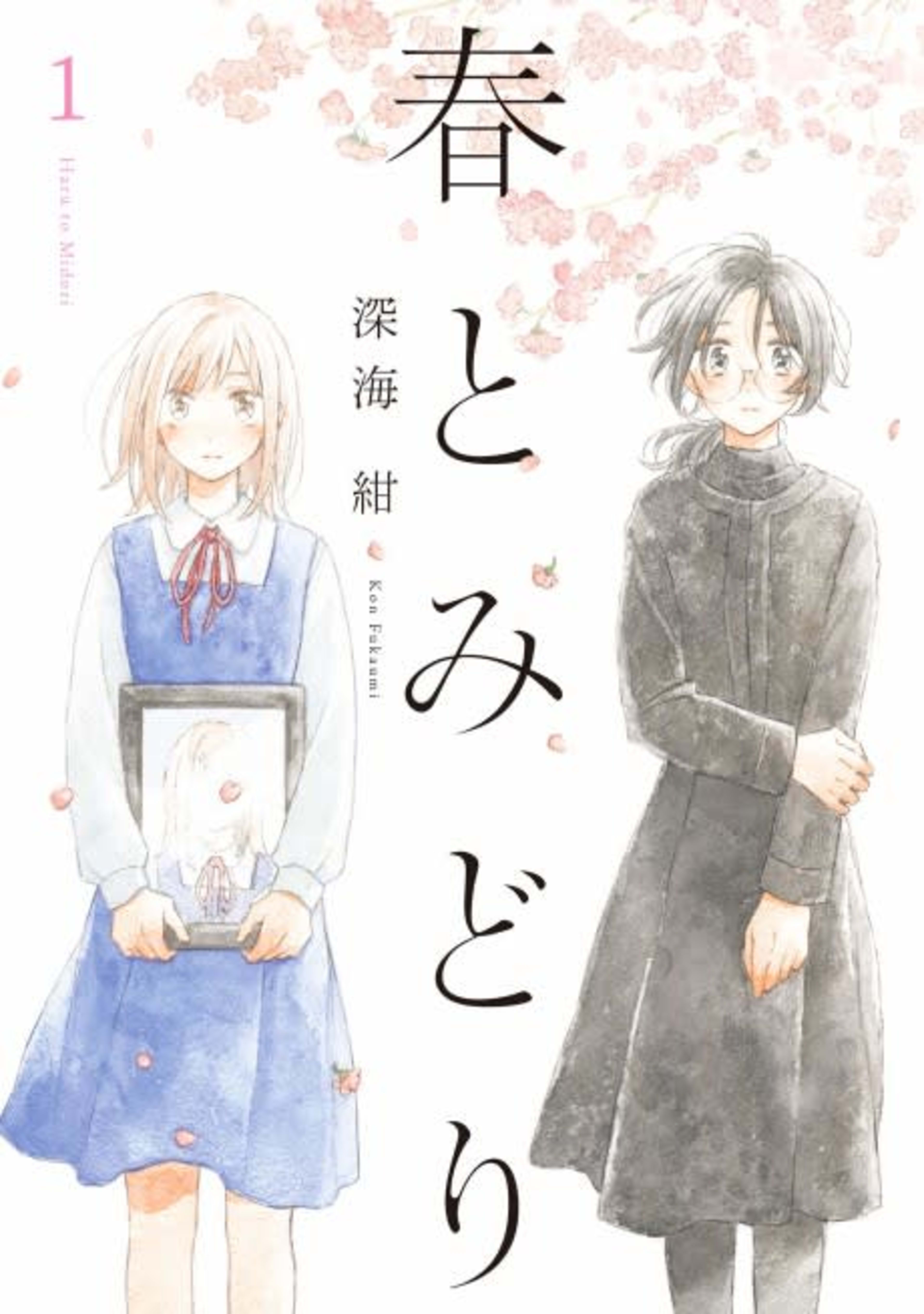 Haru to Midori cover — © Viz Media