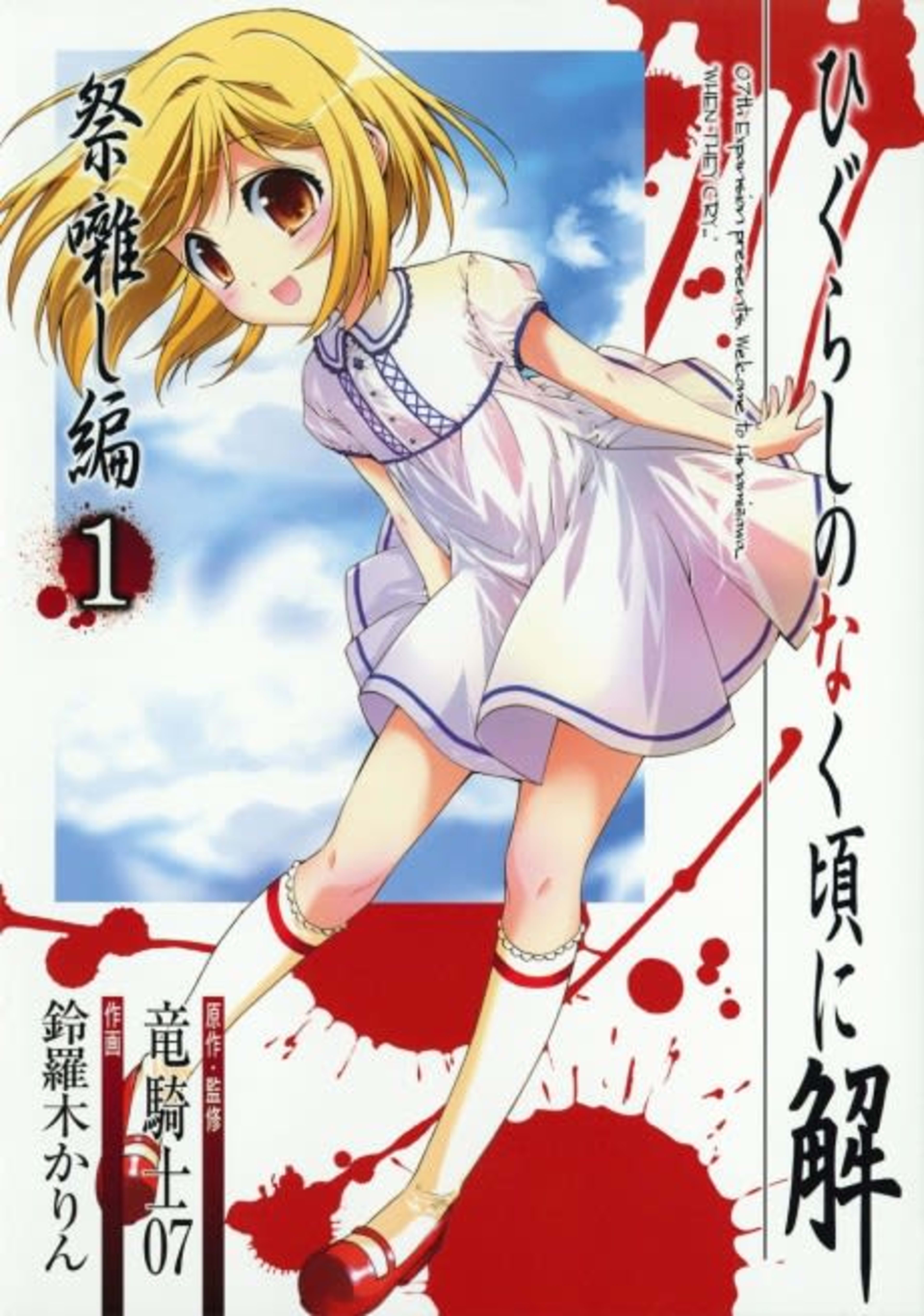Higurashi WHEN THEY CRY: Festival Accompanying Arc cover — © Yen Press