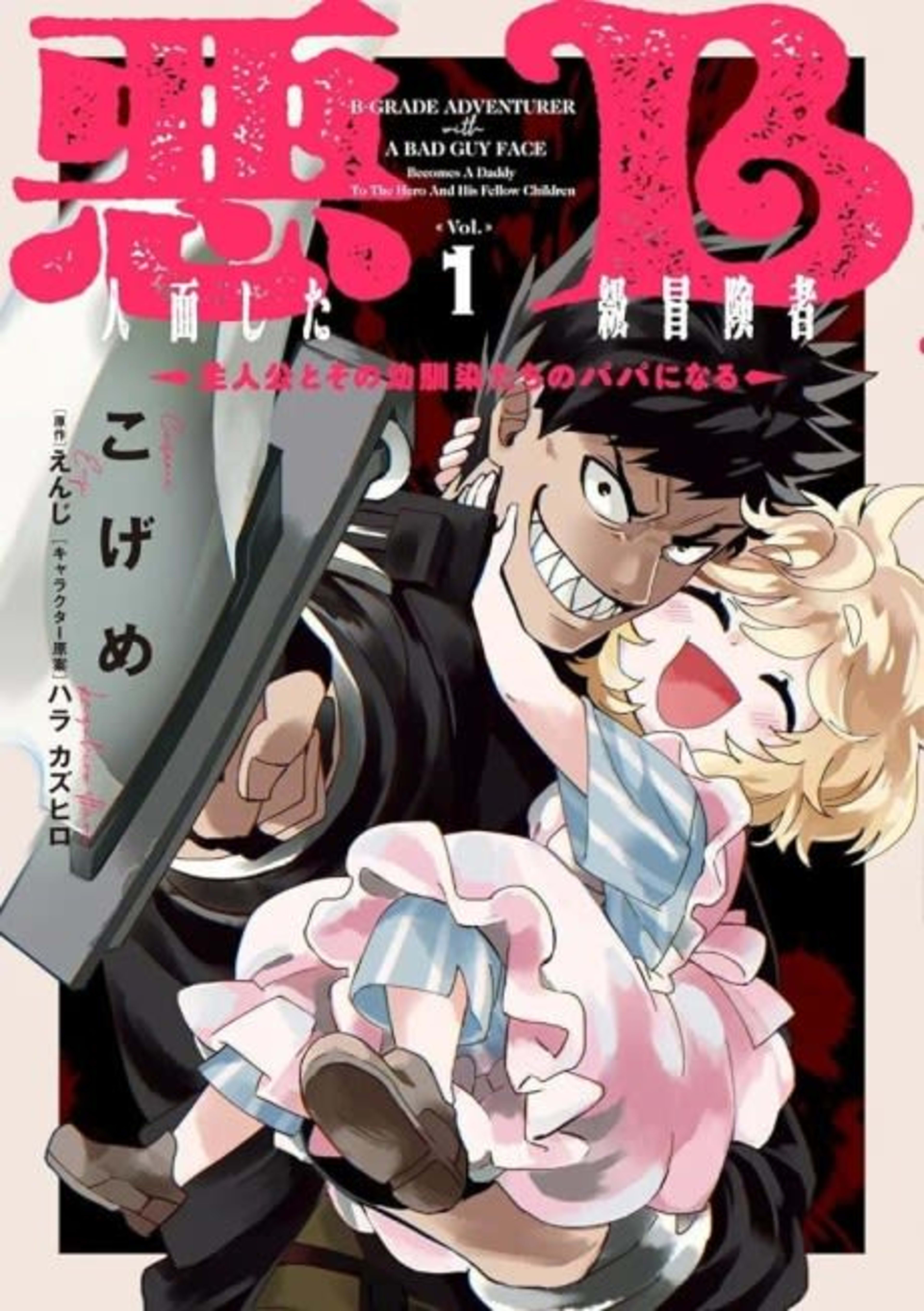 The B-Rank Adventurer with a Scary Face Becomes a Father for the Hero and His Friends cover — © Viz Media