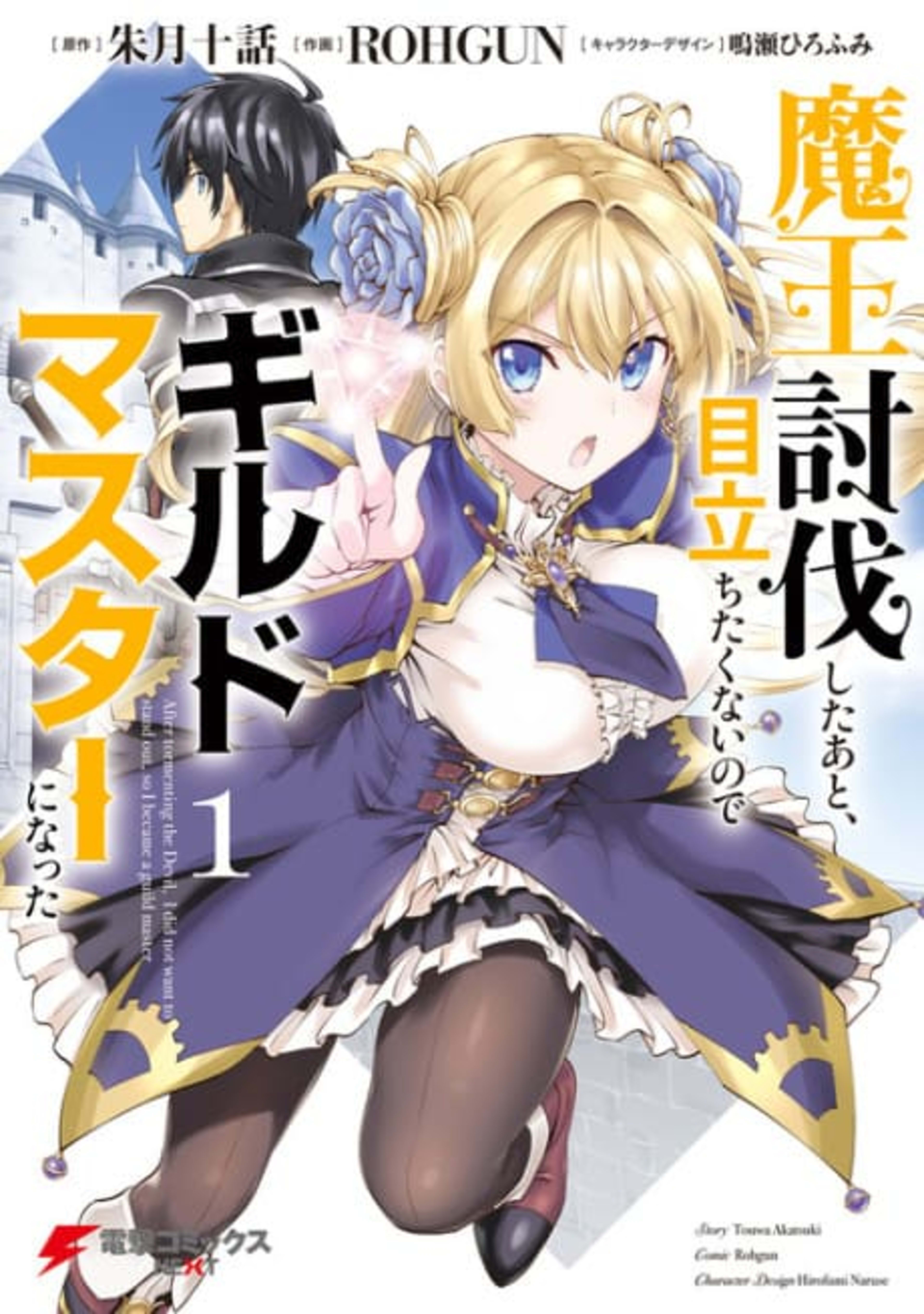 Maou Toubatsu Shita Ato, Medachitakunai node Guild Master ni Natta cover — © Viz Media