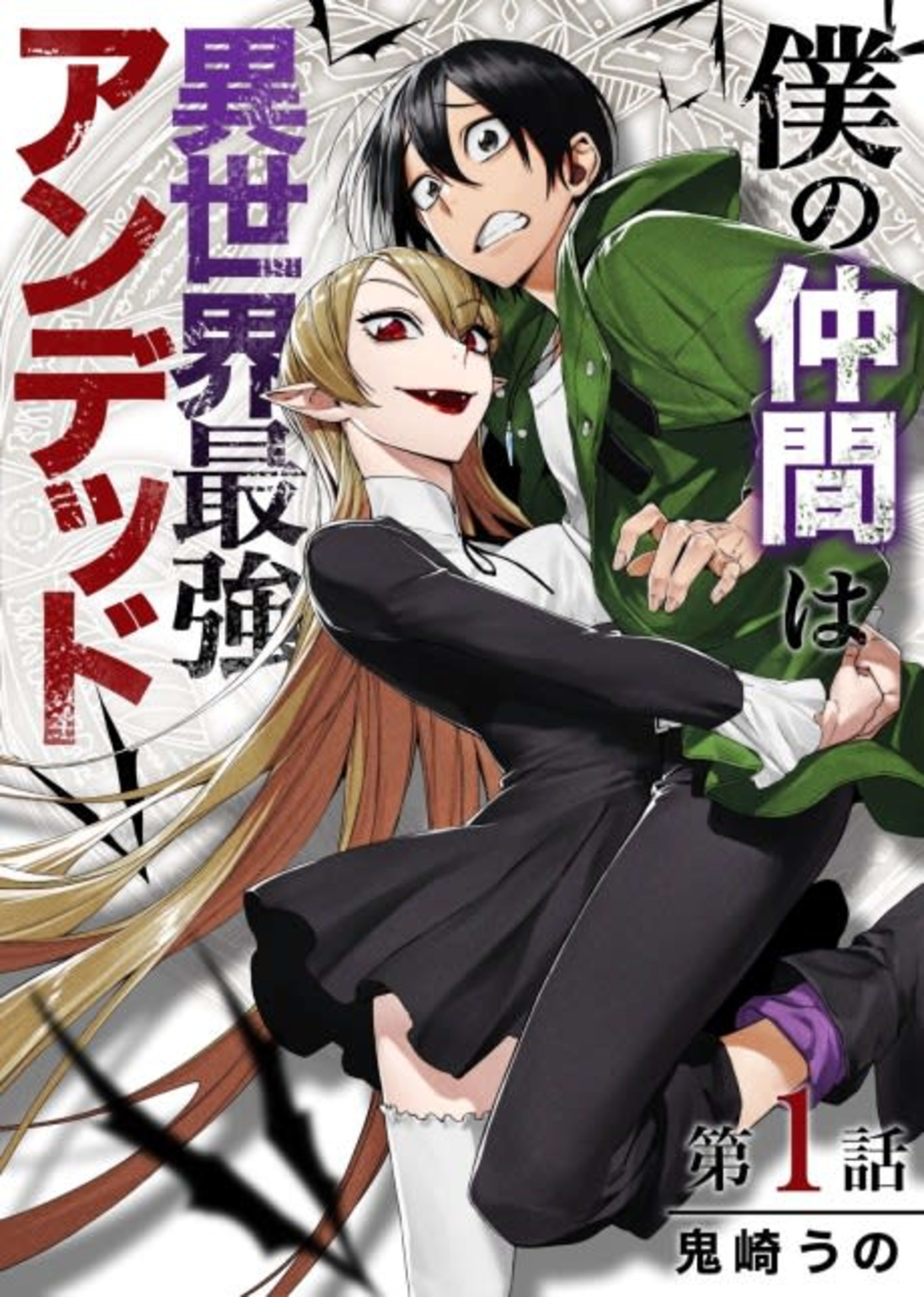 Boku no Nakama wa Isekai Saikyo Undead cover — © Viz Media