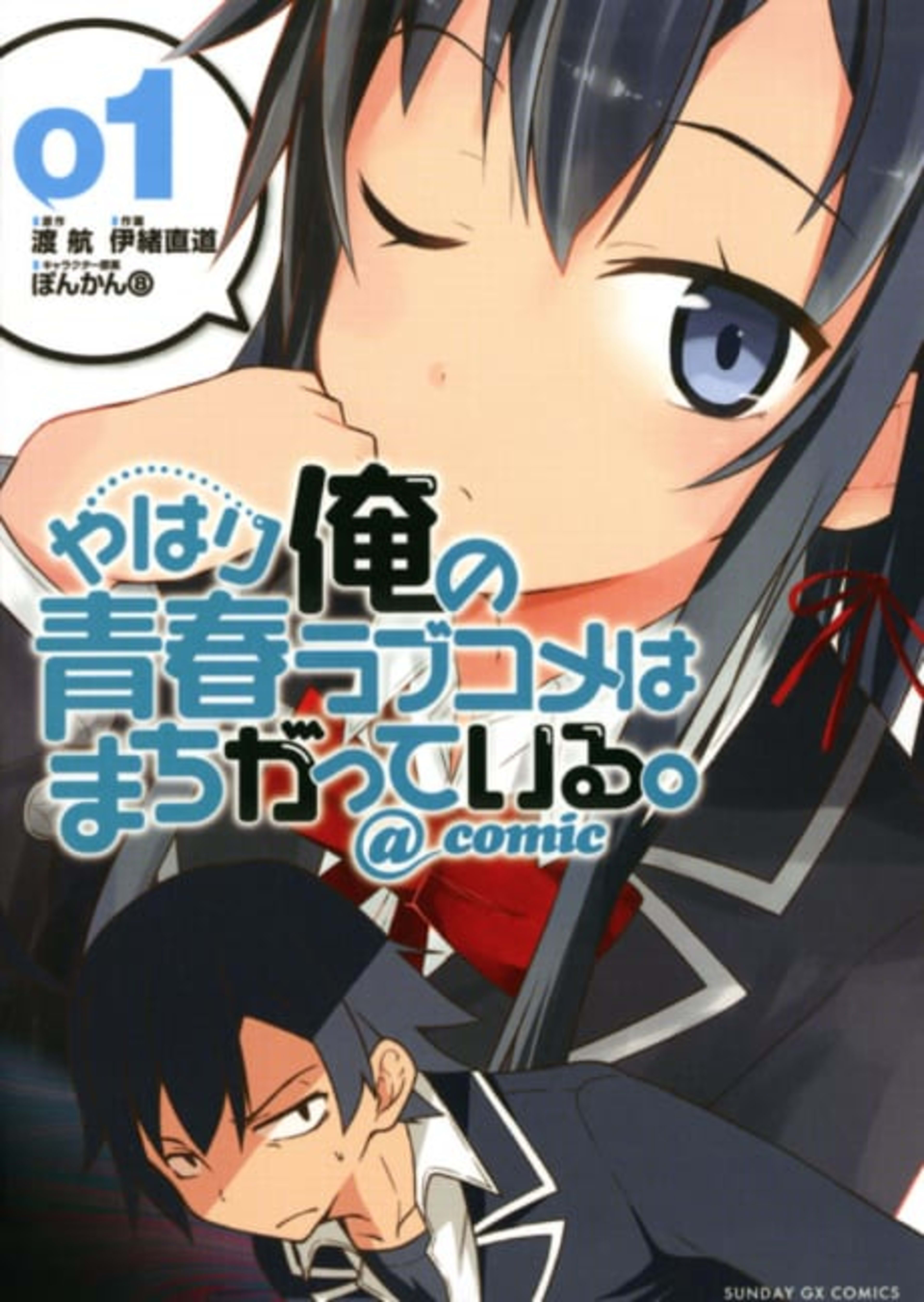 My Youth Romantic Comedy Is Wrong, As I Expected @ comic cover — © Yen Press