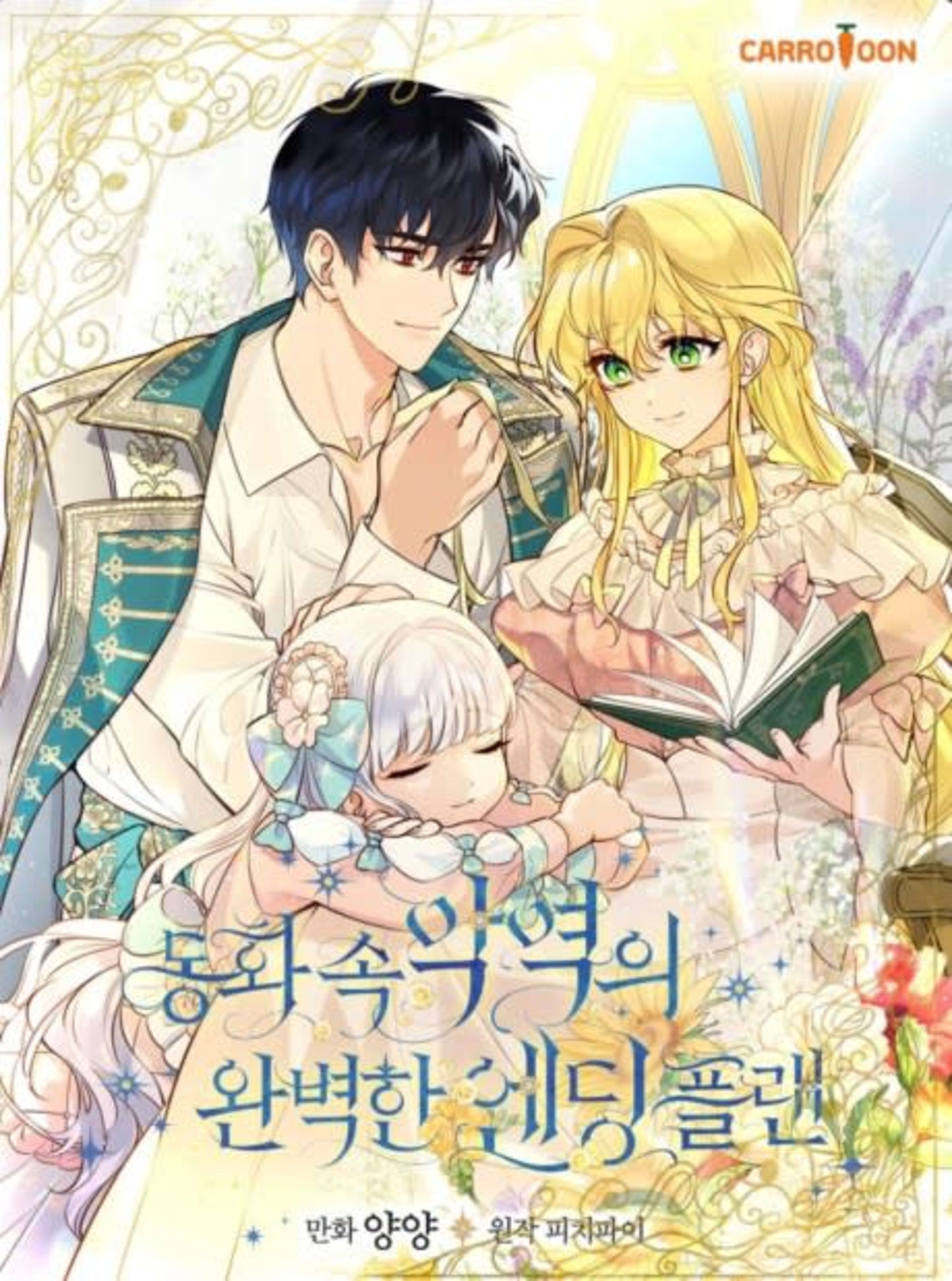 The Perfect Plan for a Fairy-Tale Ending cover — © Tapas Media