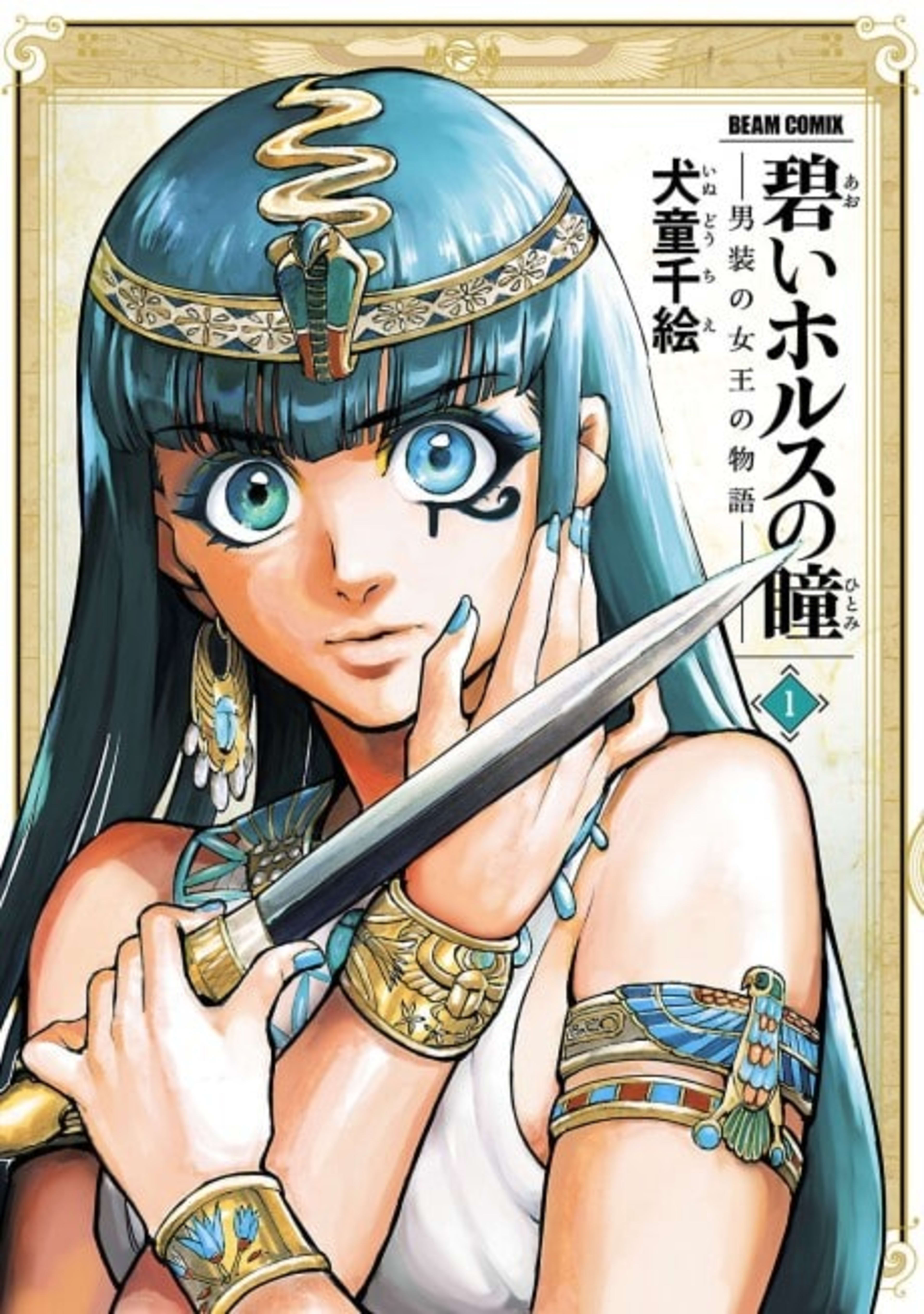 Aoi Horus no Hitomi: Dansou no Joou no Monogatari cover — © Viz Media