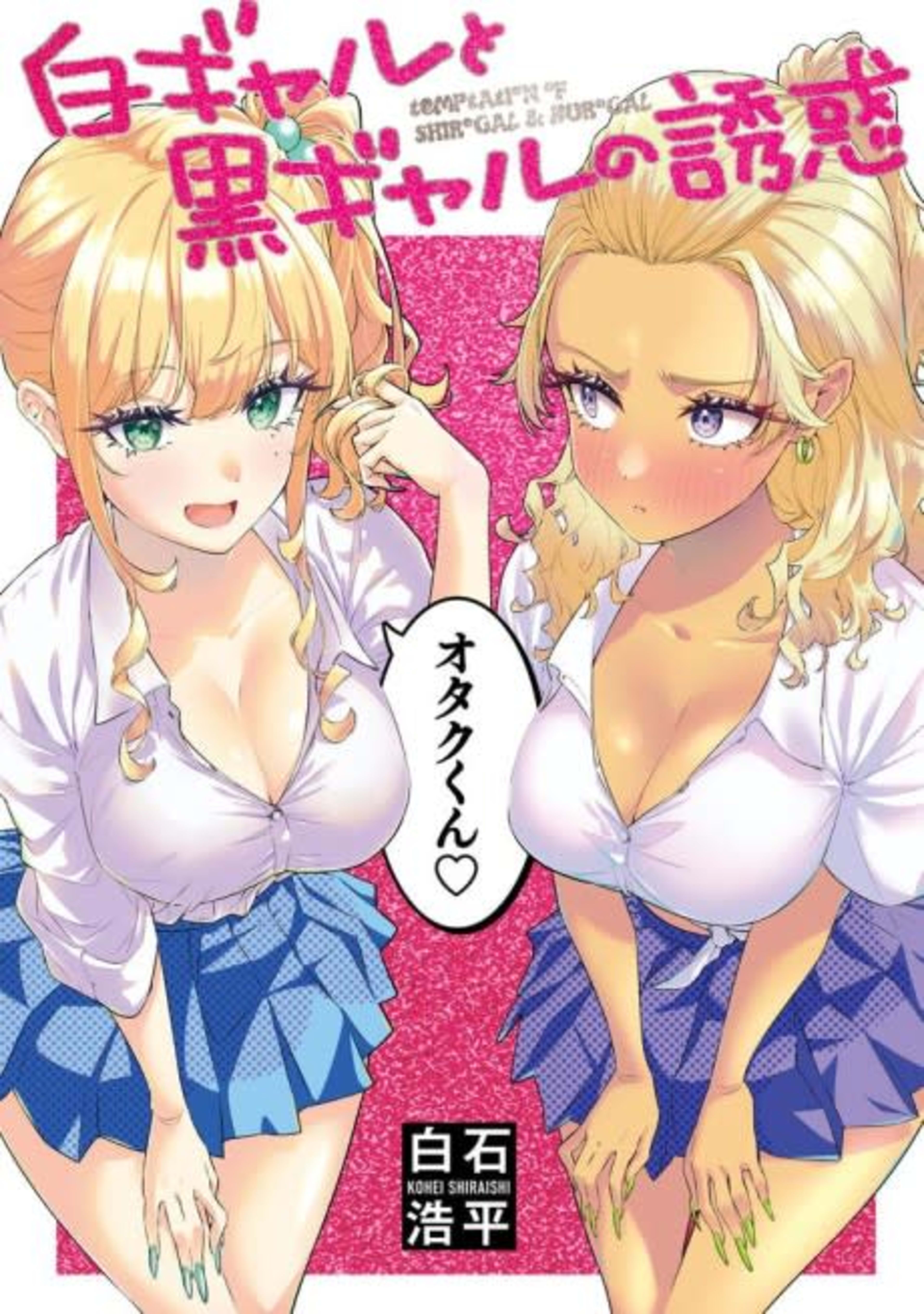 Shiro Gal to Kuro Gal no Yuuwaku cover — © Viz Media