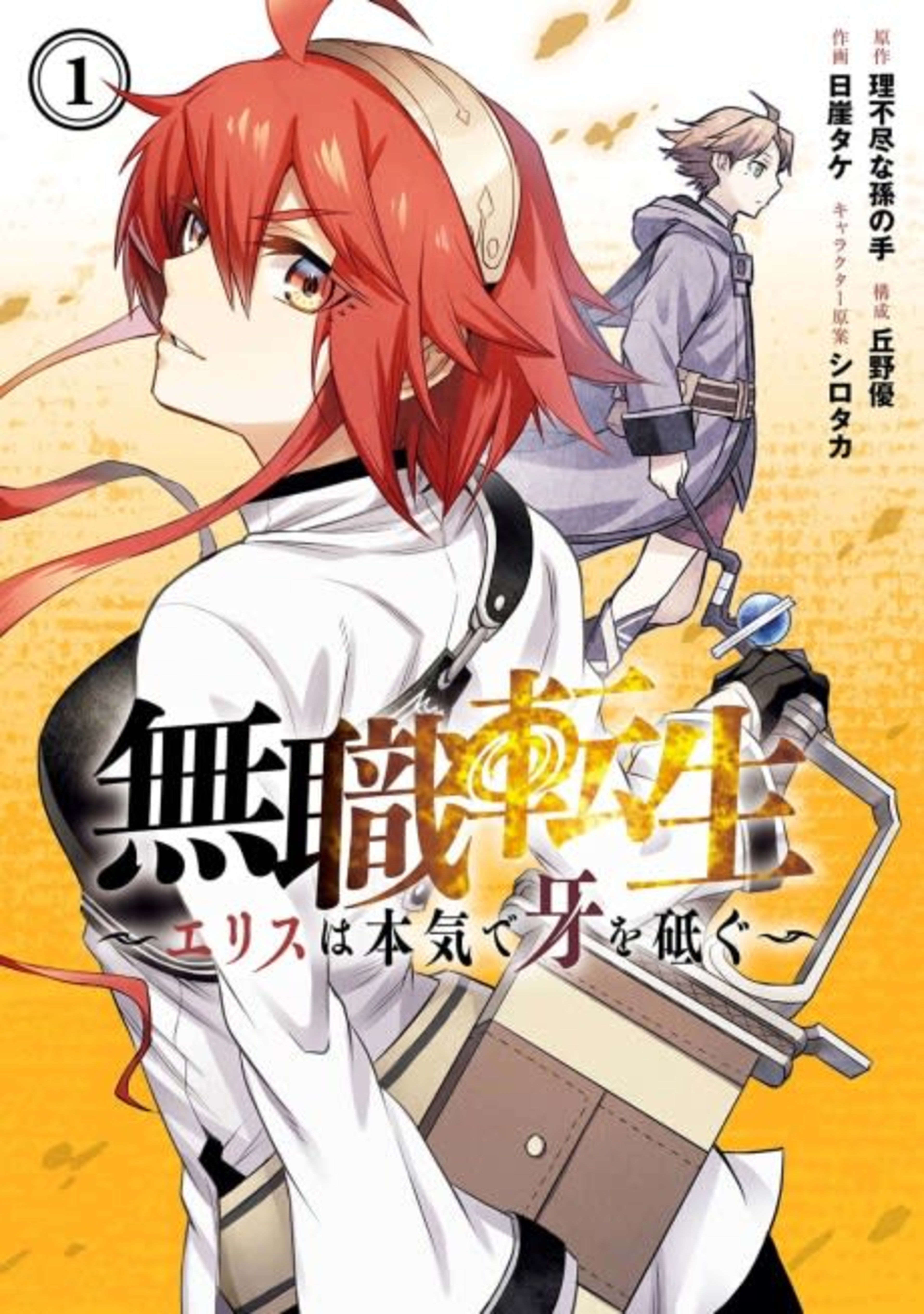 Mushoku Tensei: Jobless Reincarnation ~Eris Sharpens Her Fangs~ cover — © Viz Media