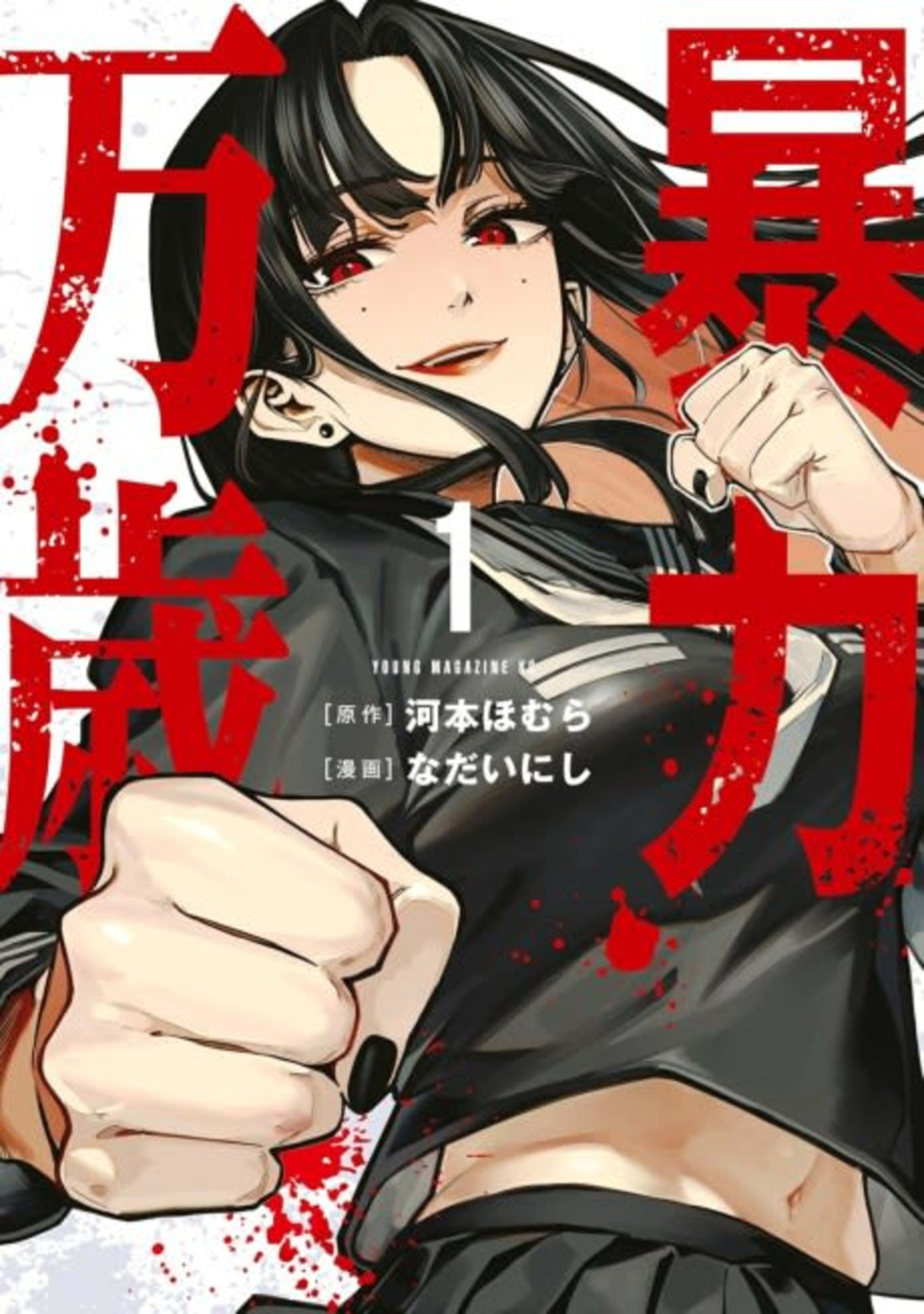 Bouryoku Banzai cover — © Viz Media