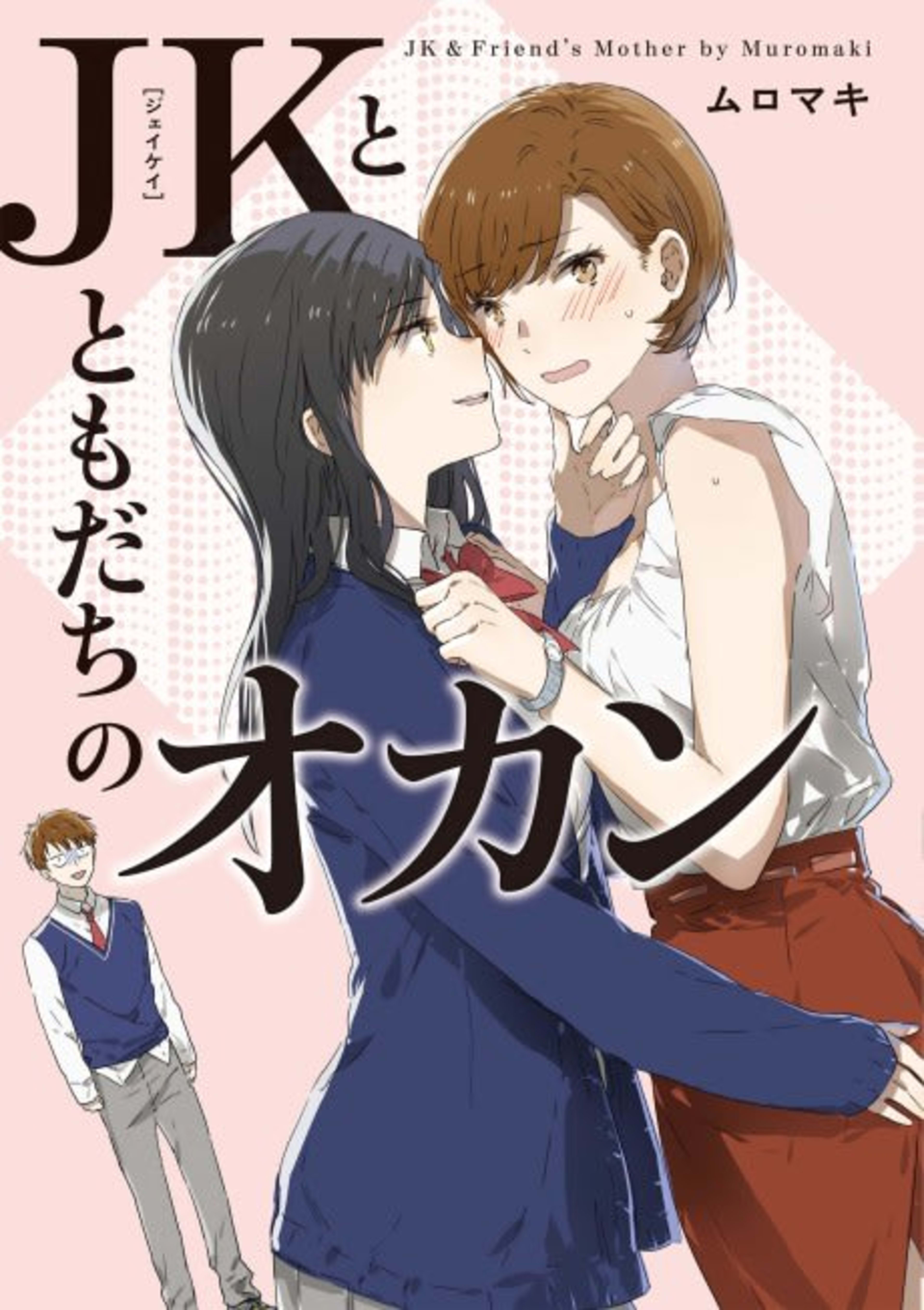 JK-chan to Tomodachi no Okan cover — © Viz Media