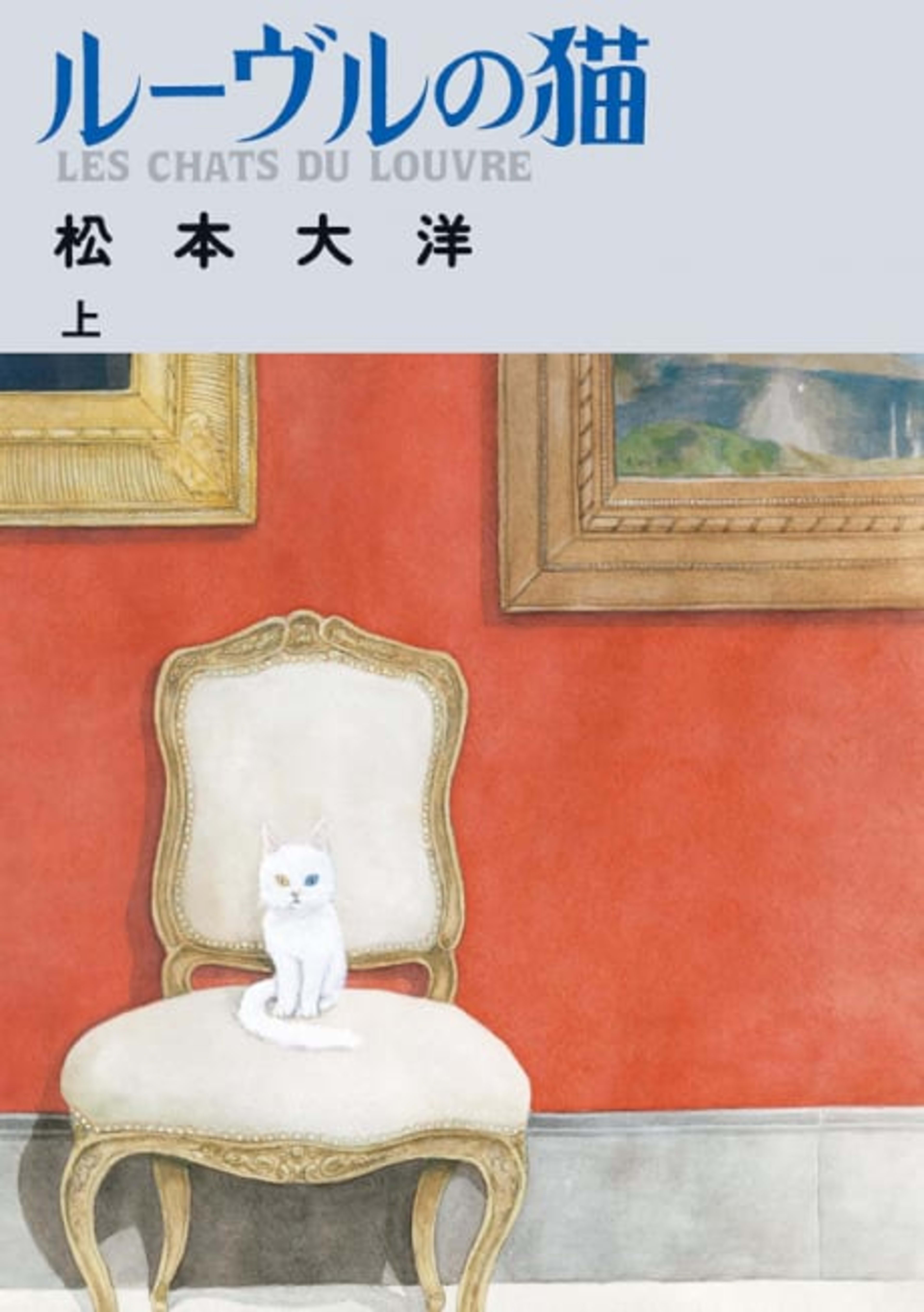 Cats of the Louvre cover — © Viz Media