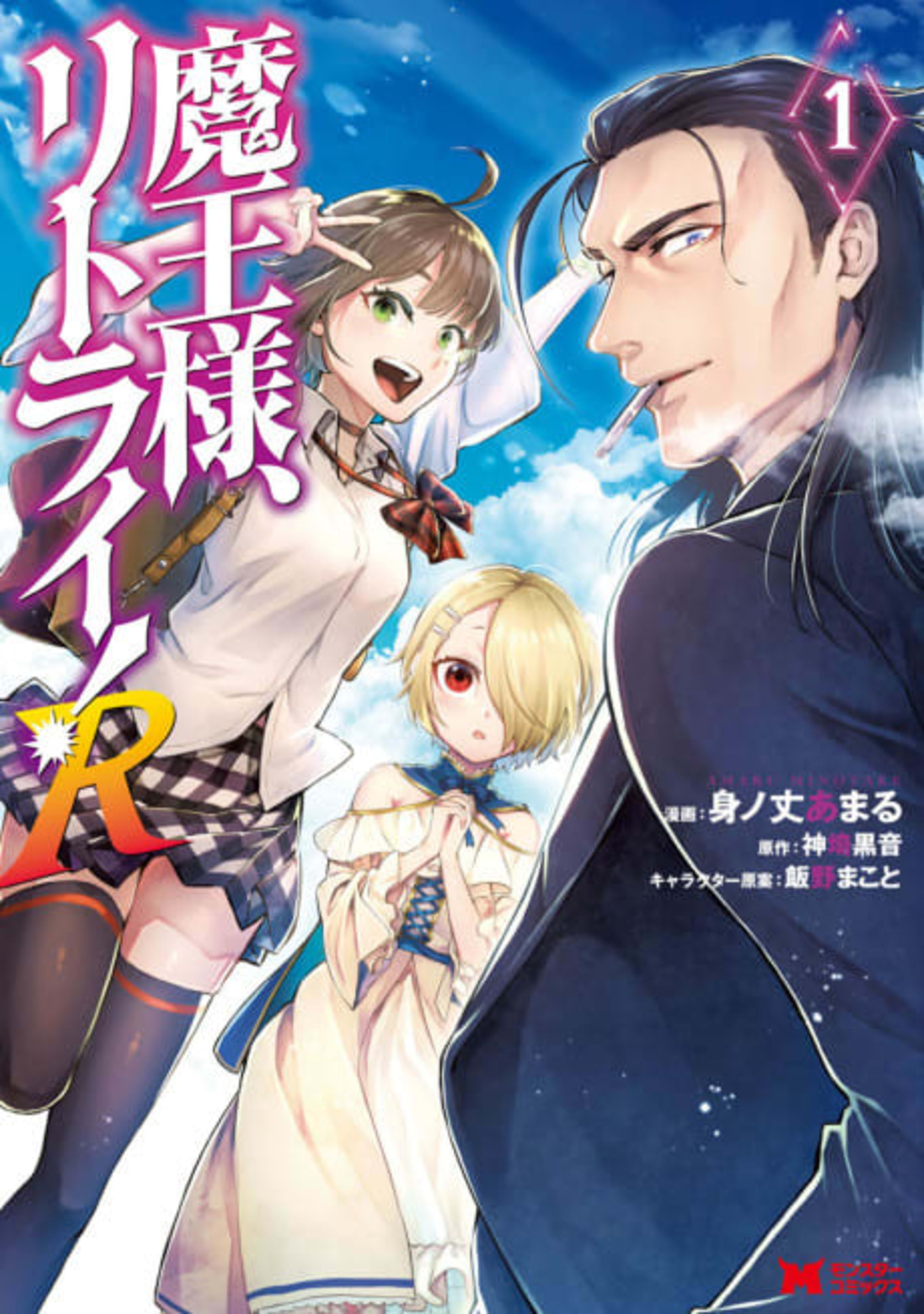 Demon Lord, Retry! R cover — © J-Novel Club