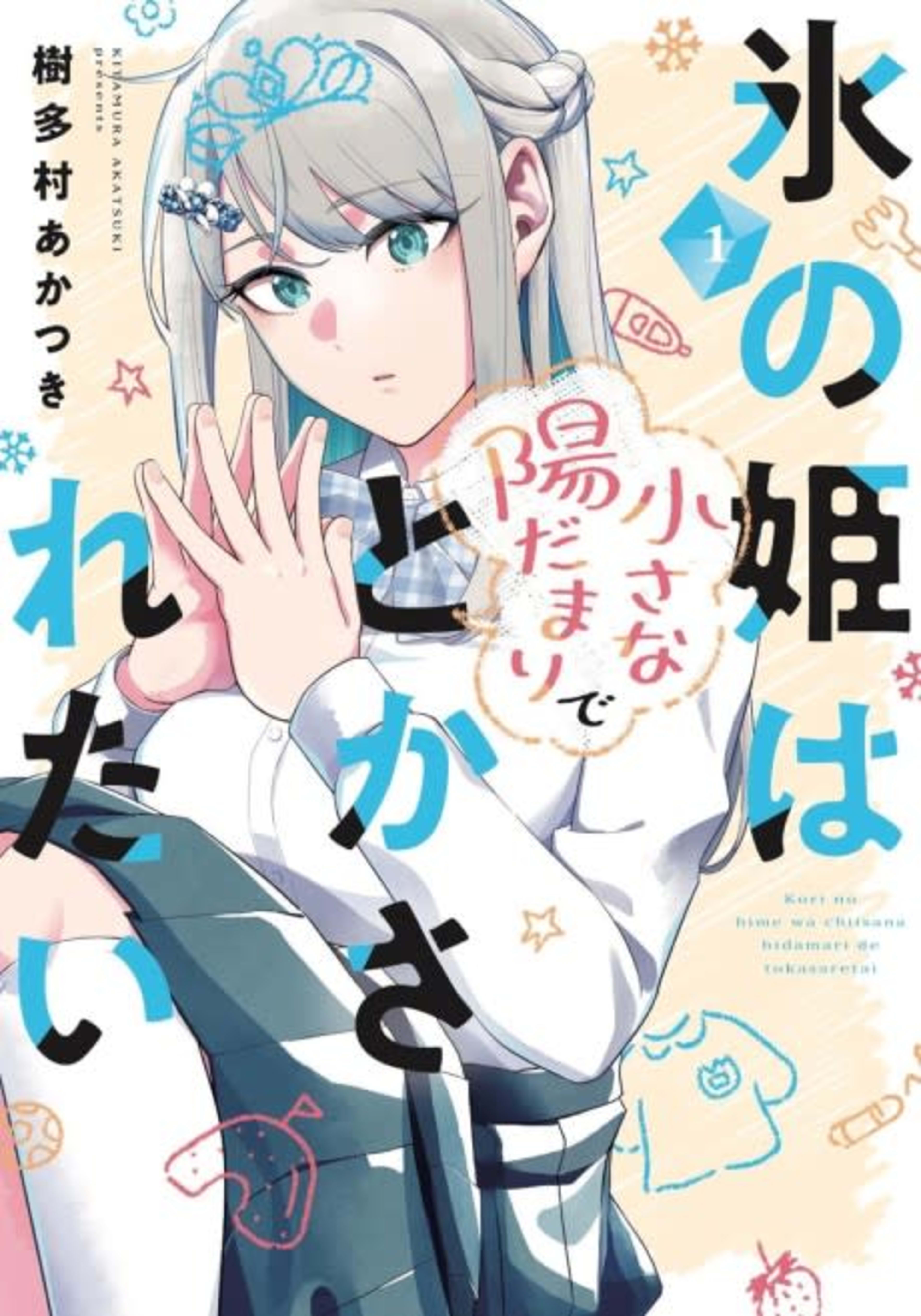 Koori no Hime wa Chiisana Hidamari de Tokasaretai cover — © Viz Media