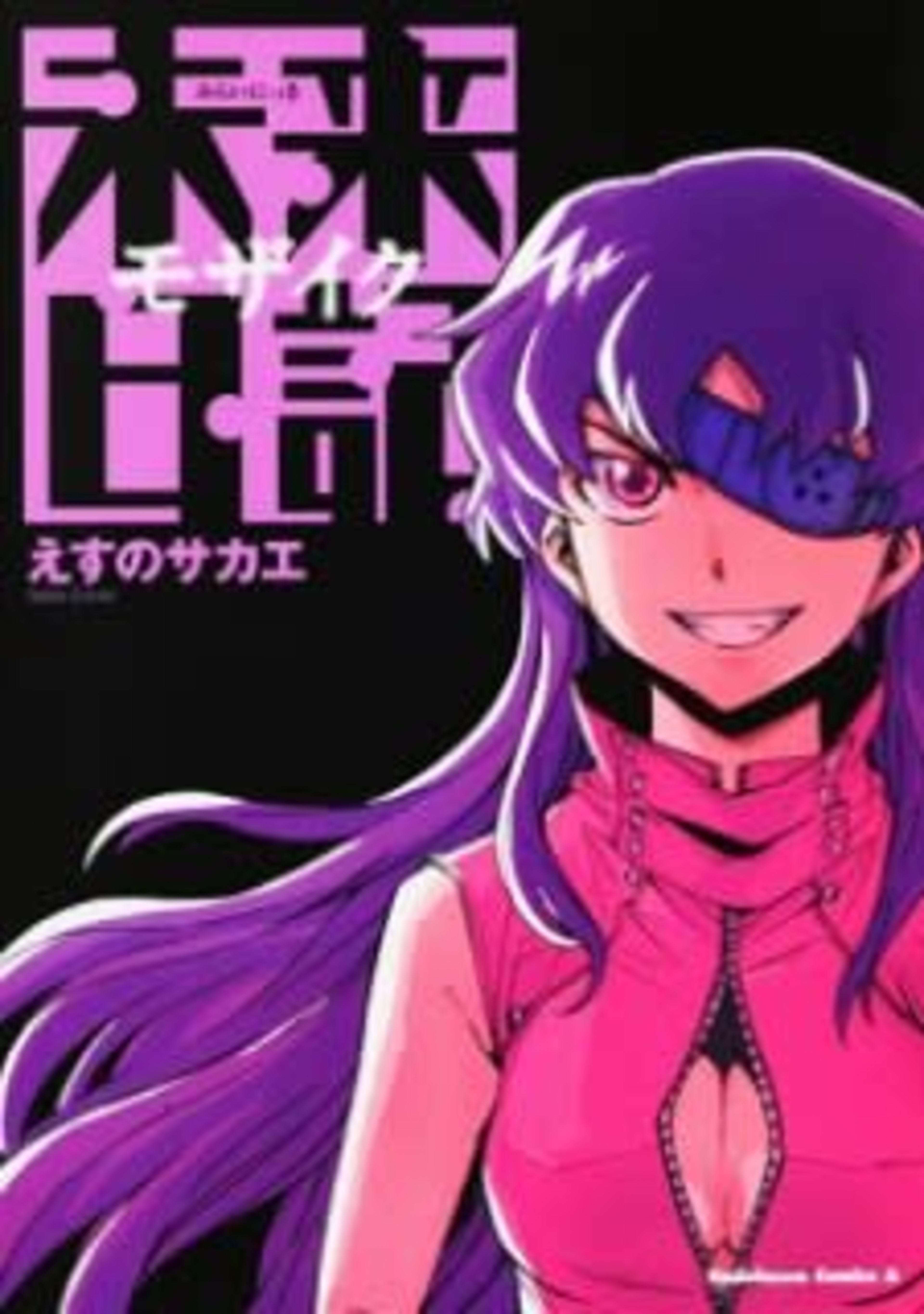 Future Diary: Mosaic cover — © Viz Media