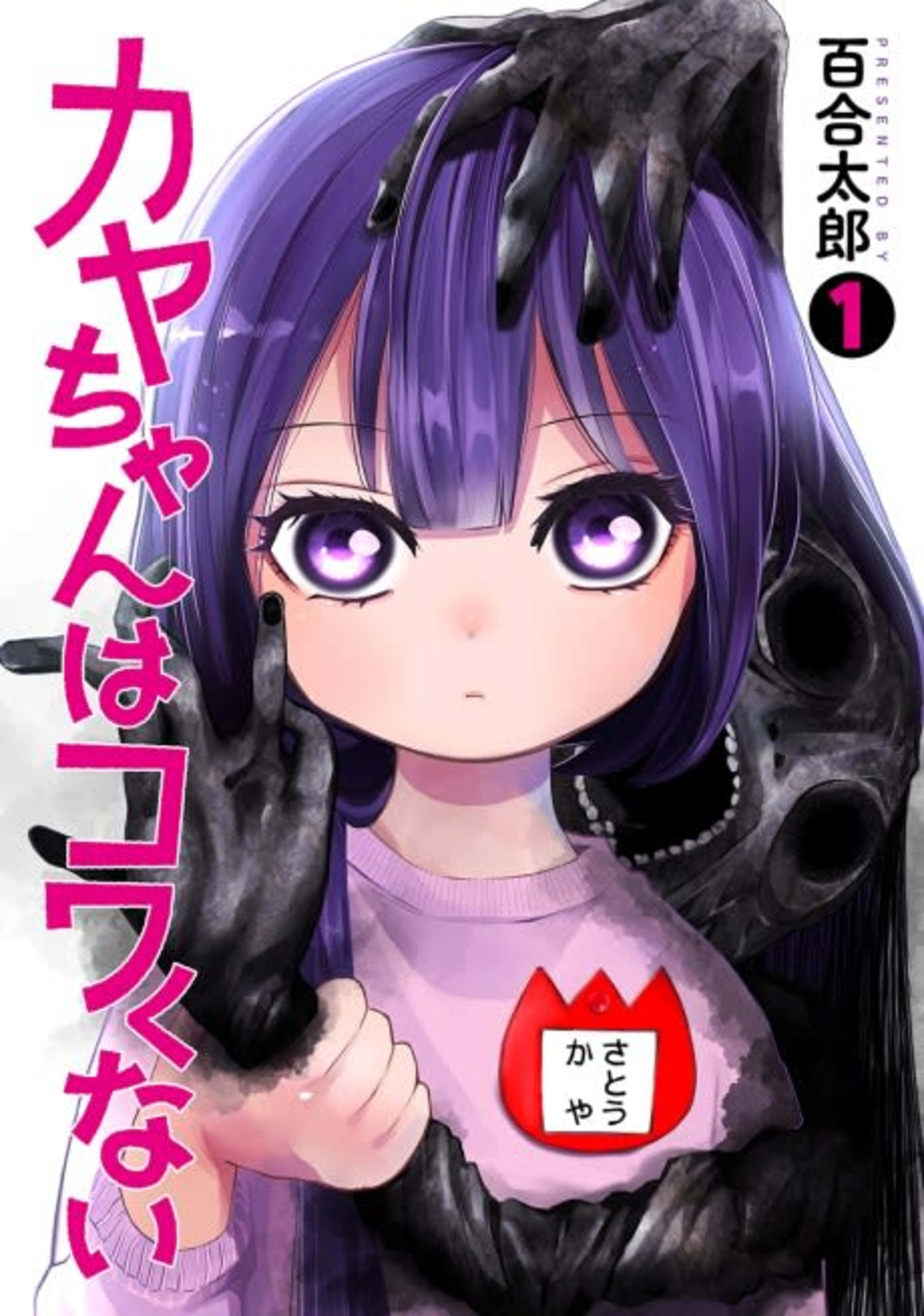 Kaya-chan Isn’t Scary cover — © Seven Seas Entertainment