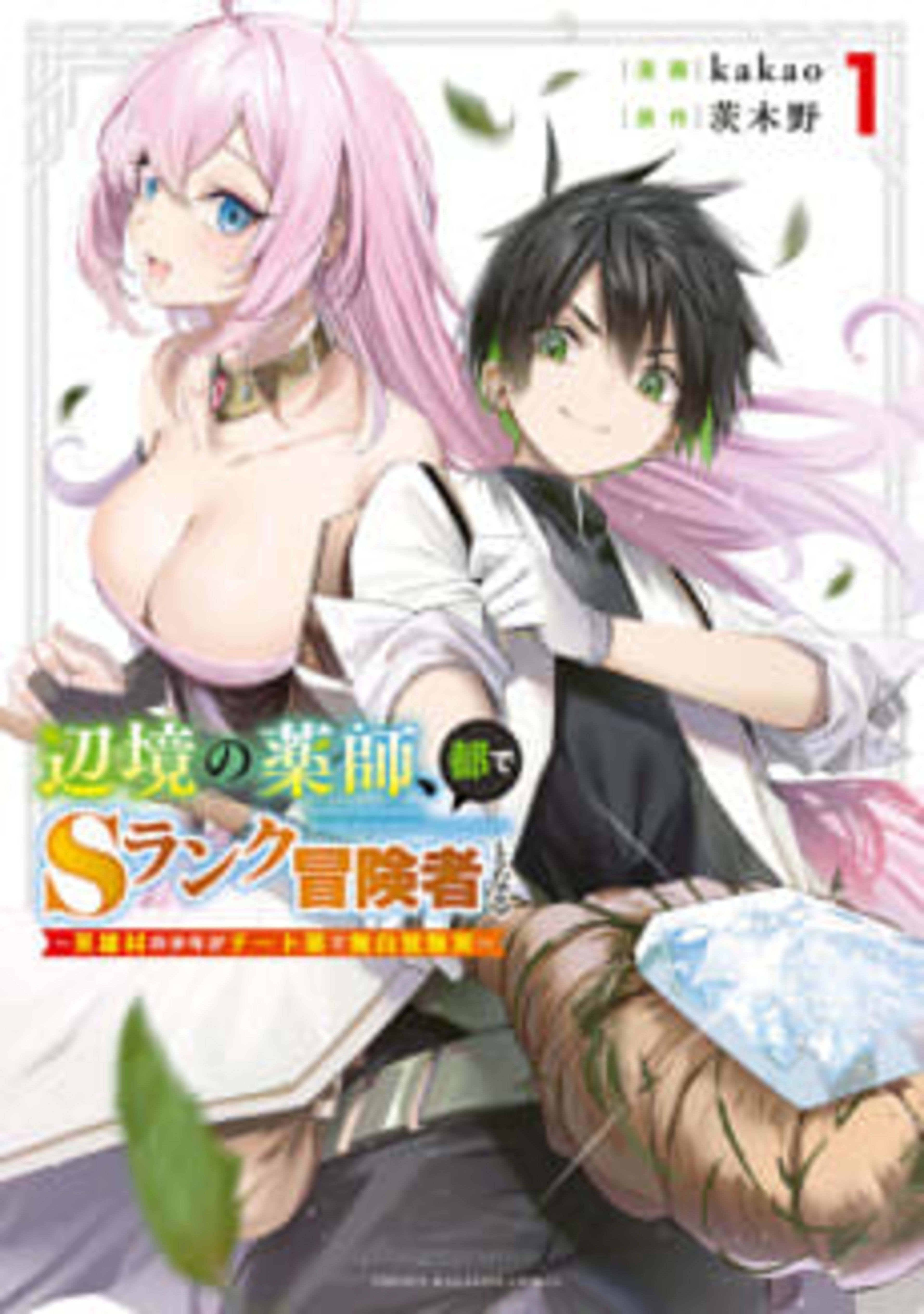 The Healer Ditches the Boonies to Become an S-Rank Adventurer: The Boy from the Hero’s Village Doesn’t Know His Cheat Medicine Is Unrivaled cover — © Kodansha Comics