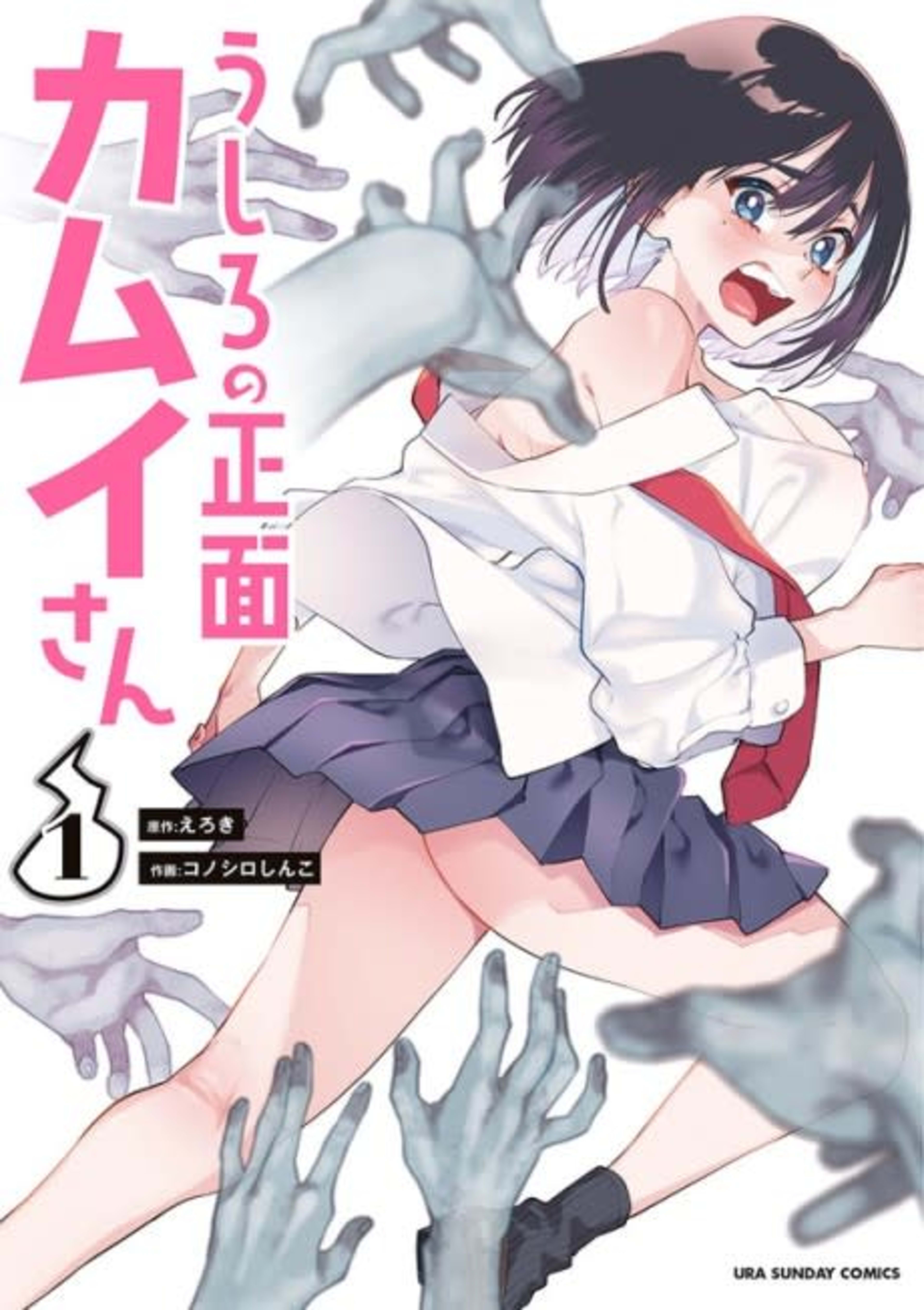 Ushiro no Shoumen Kamui-san cover — © Viz Media