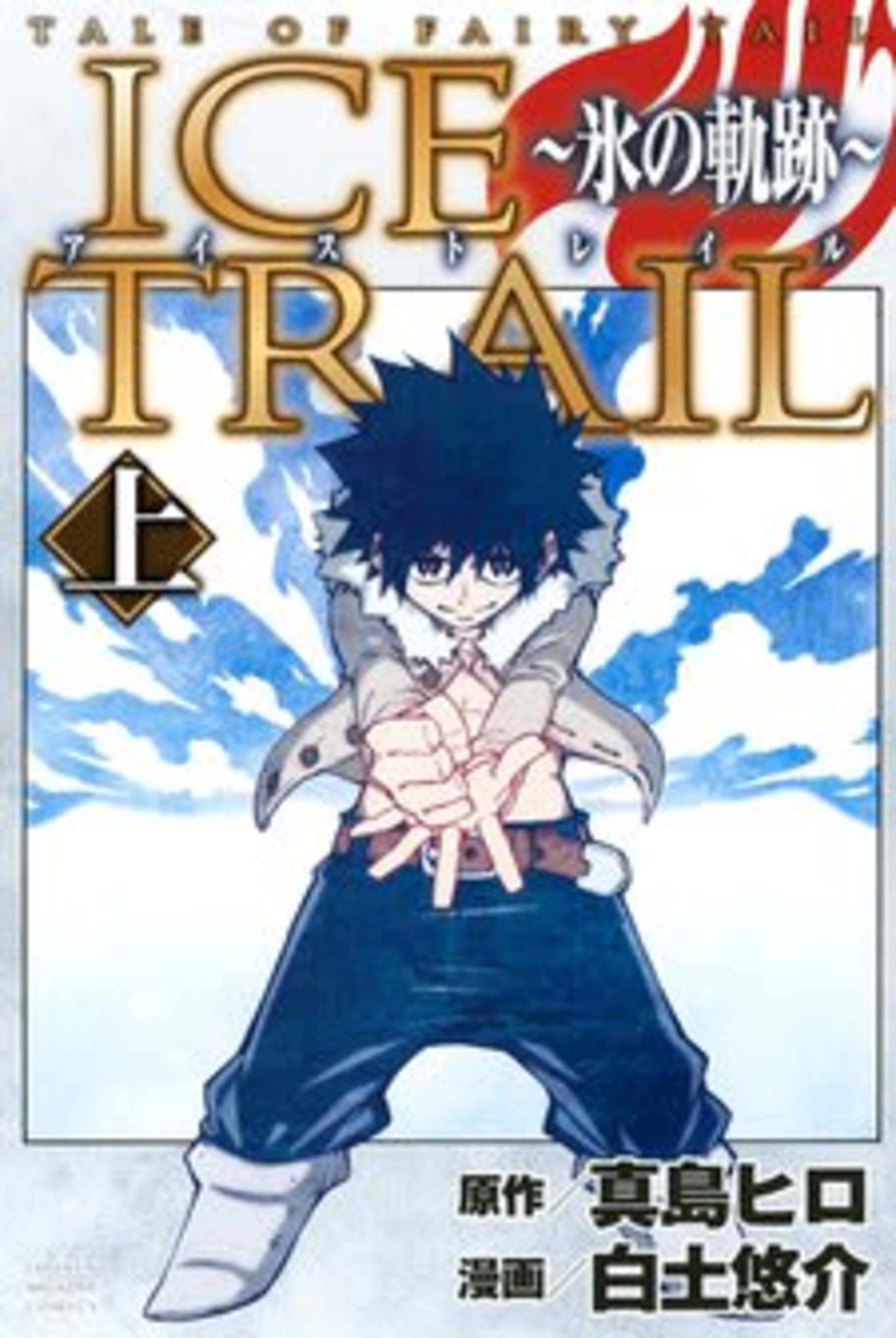 Tale of Fairy Tail: Ice Trail cover — © Kodansha Comics