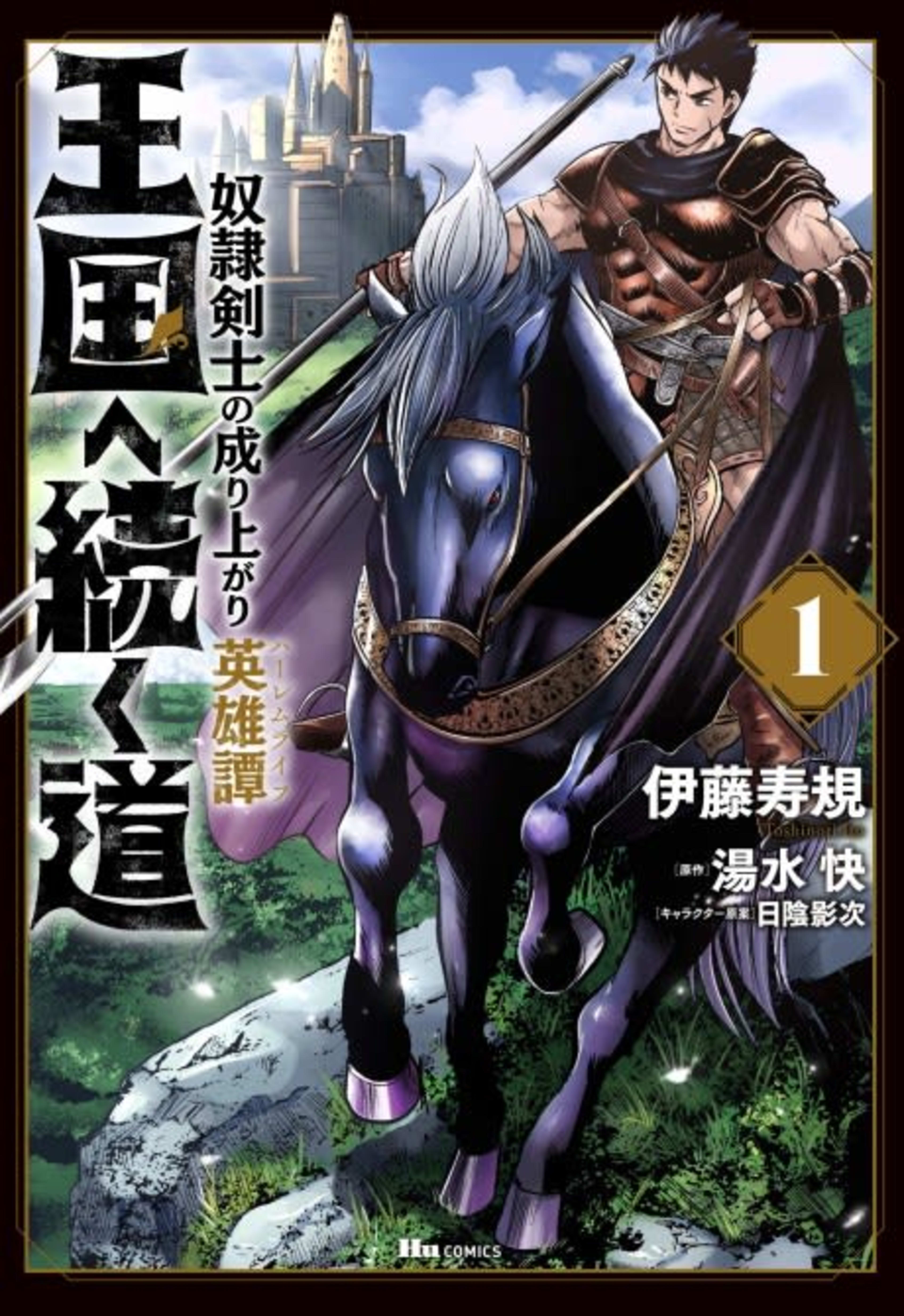 Oukoku e Tsuzuku Michi: Dorei Kenshi no Nariagari Eiyuutan cover — © Viz Media