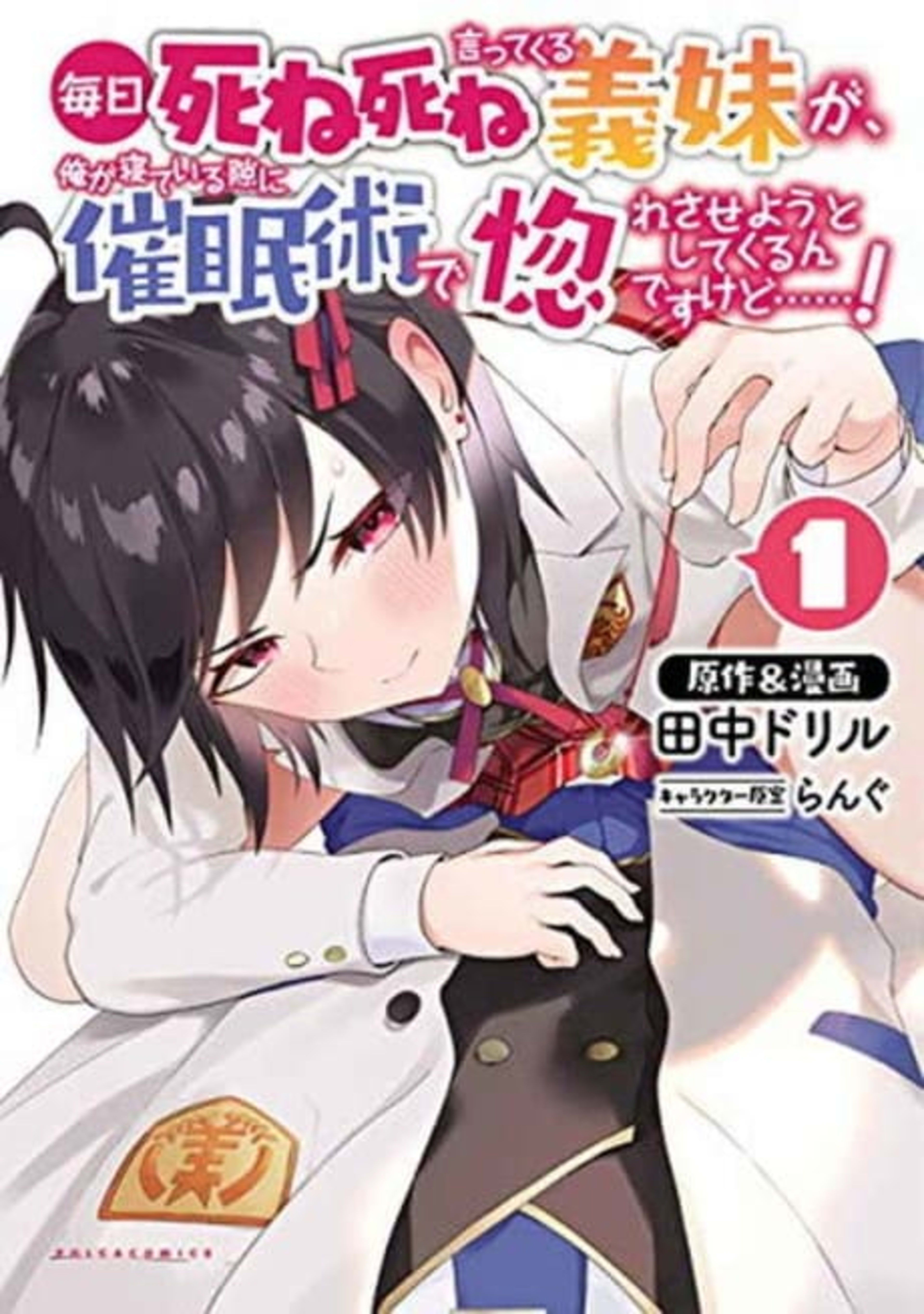 My Stepsister Who Tells Me To Die Every Day Tries to Hypnotize Me So I Would Fall for Her...! cover — © Viz Media