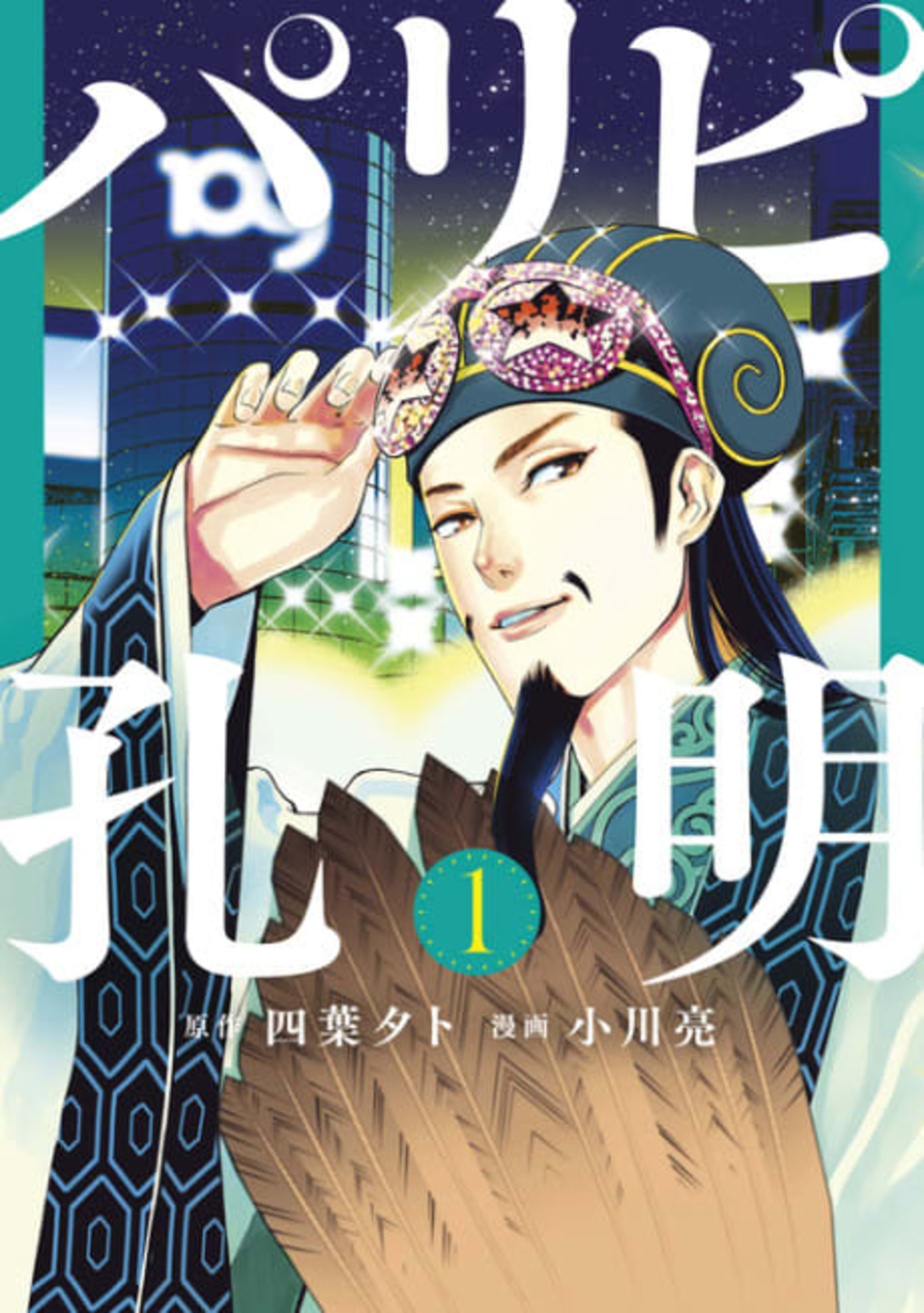 Ya Boy Kongming! cover — © Kodansha Comics