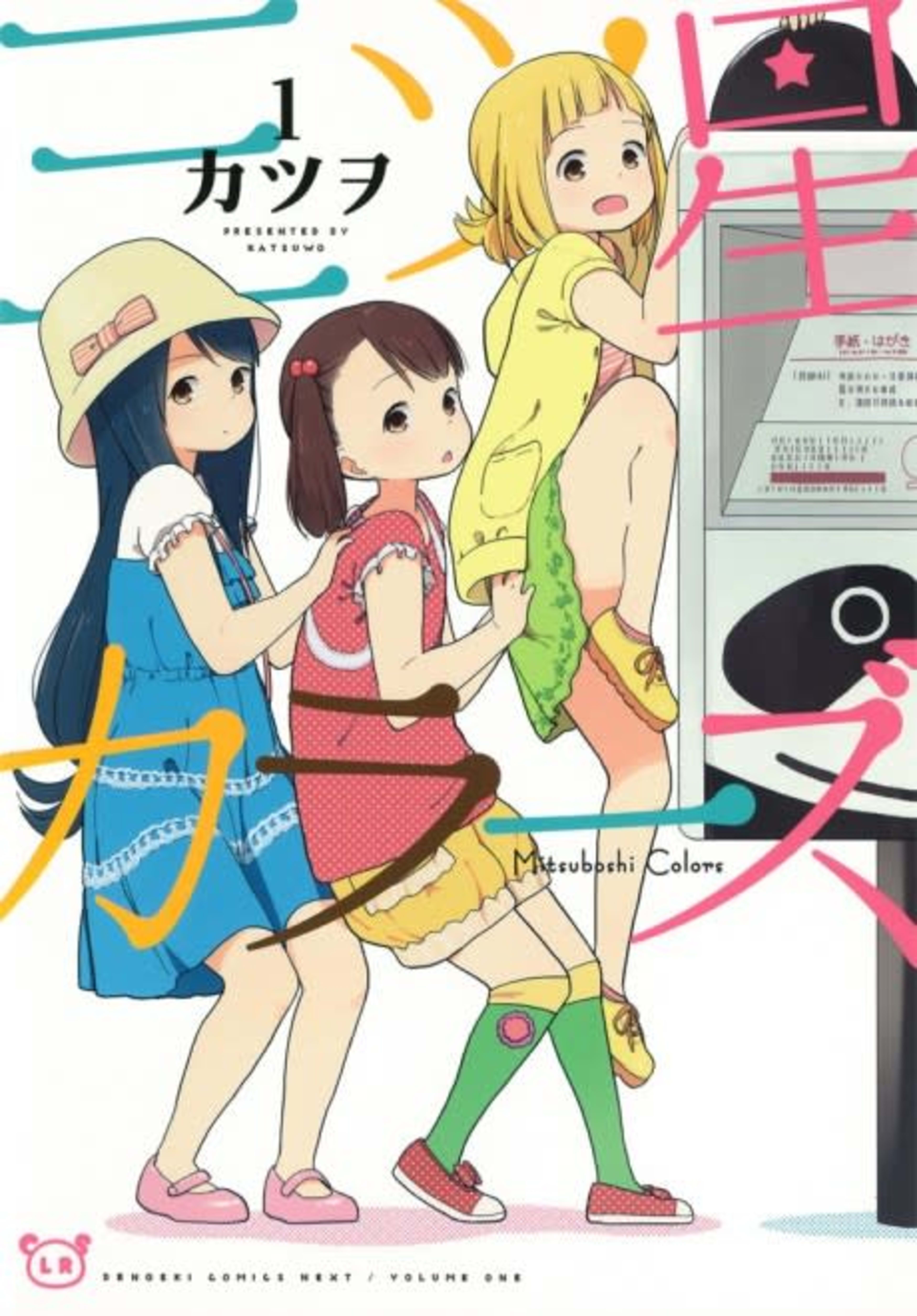 Mitsuboshi Colors cover — © Viz Media