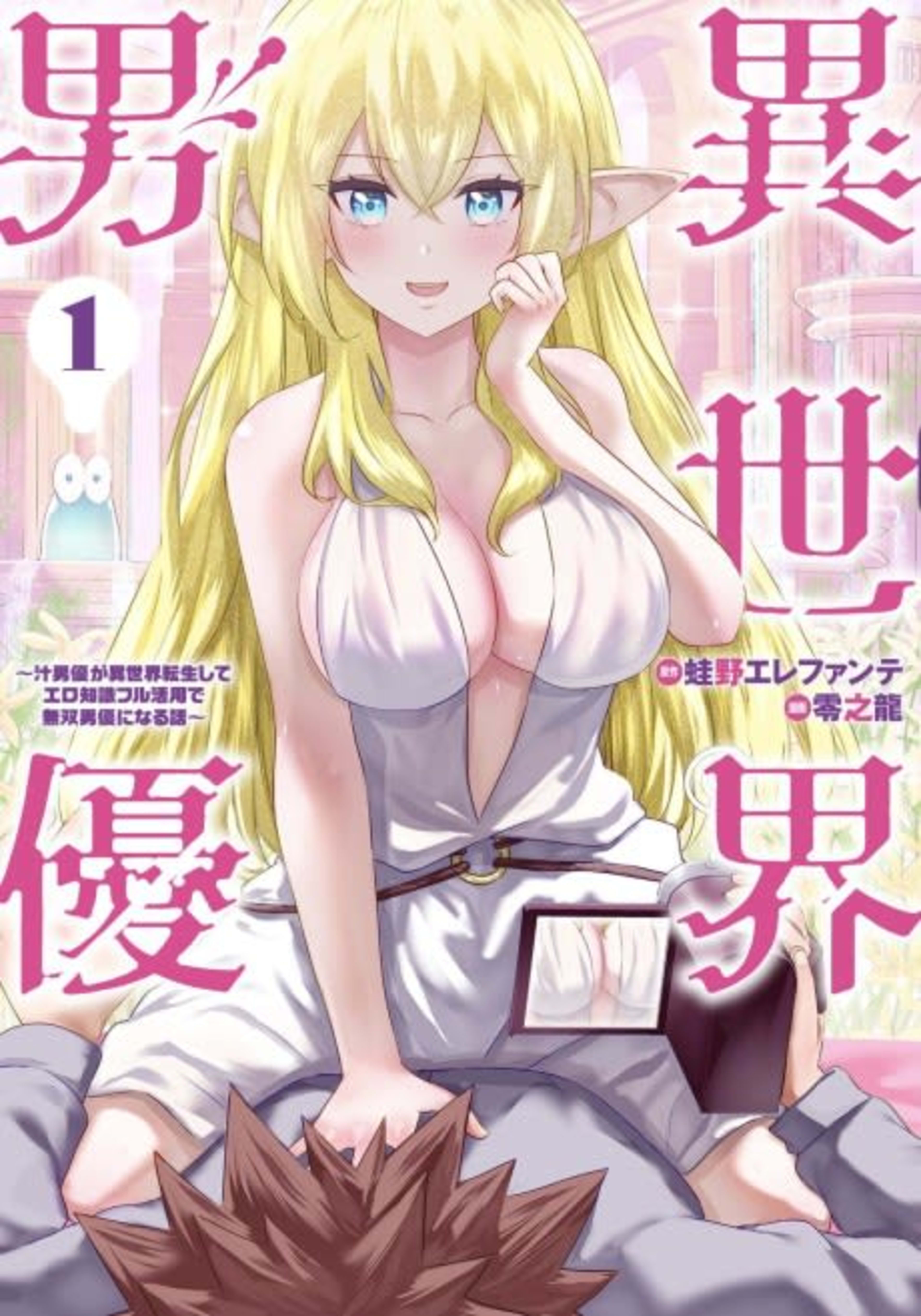 Isekai Danyuu: Shiru Danyuu ga Isekai Tensei Shite Ero Chishiki Full Katsuyou de Musou Danyuu ni Naru Hanashi cover — © Viz Media