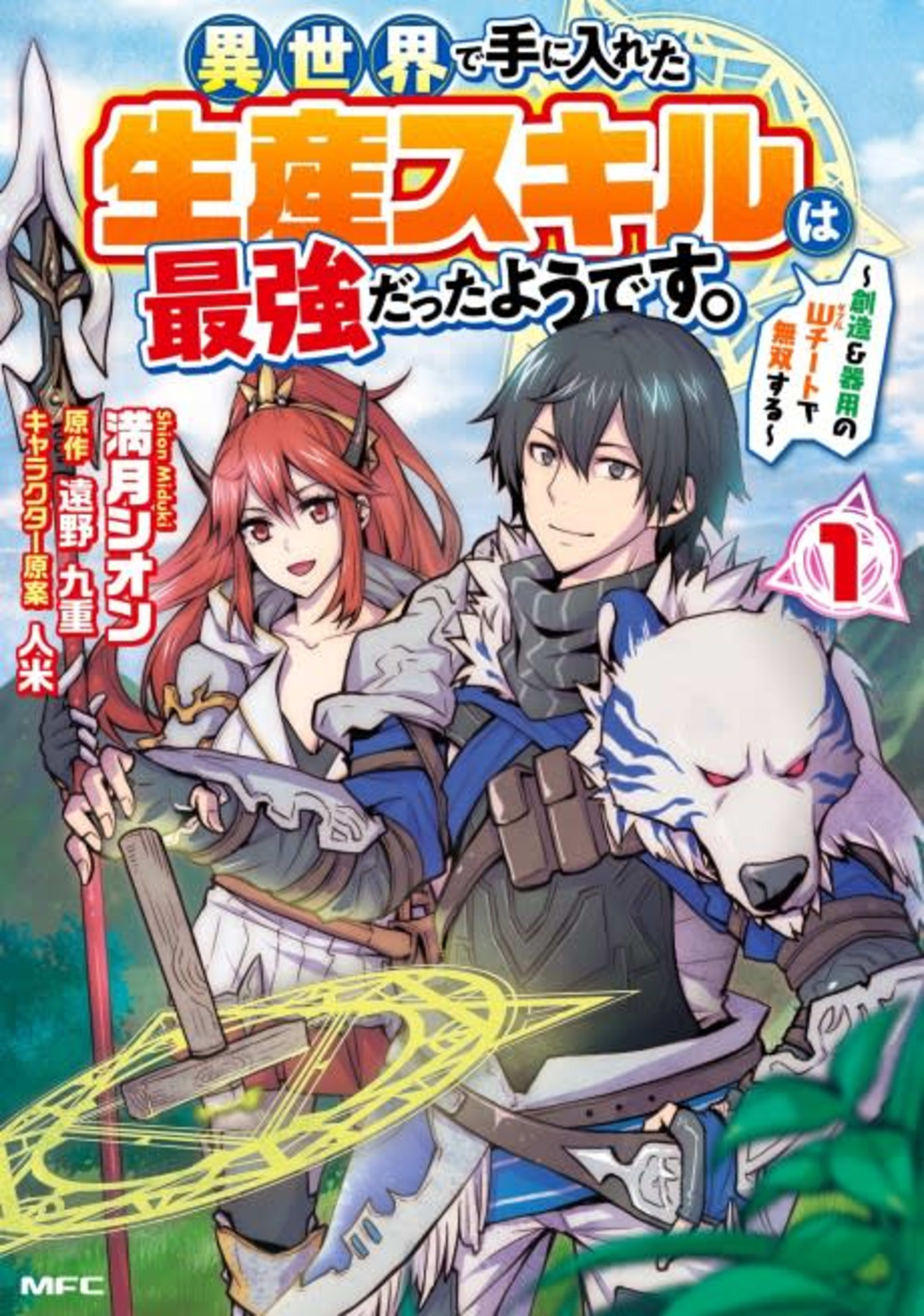 Isekai de Te ni Ireta Seisan Skill wa Saikyou Datta You desu.: Souzou & Kiyou no W Cheat de Musou suru cover — © Viz Media