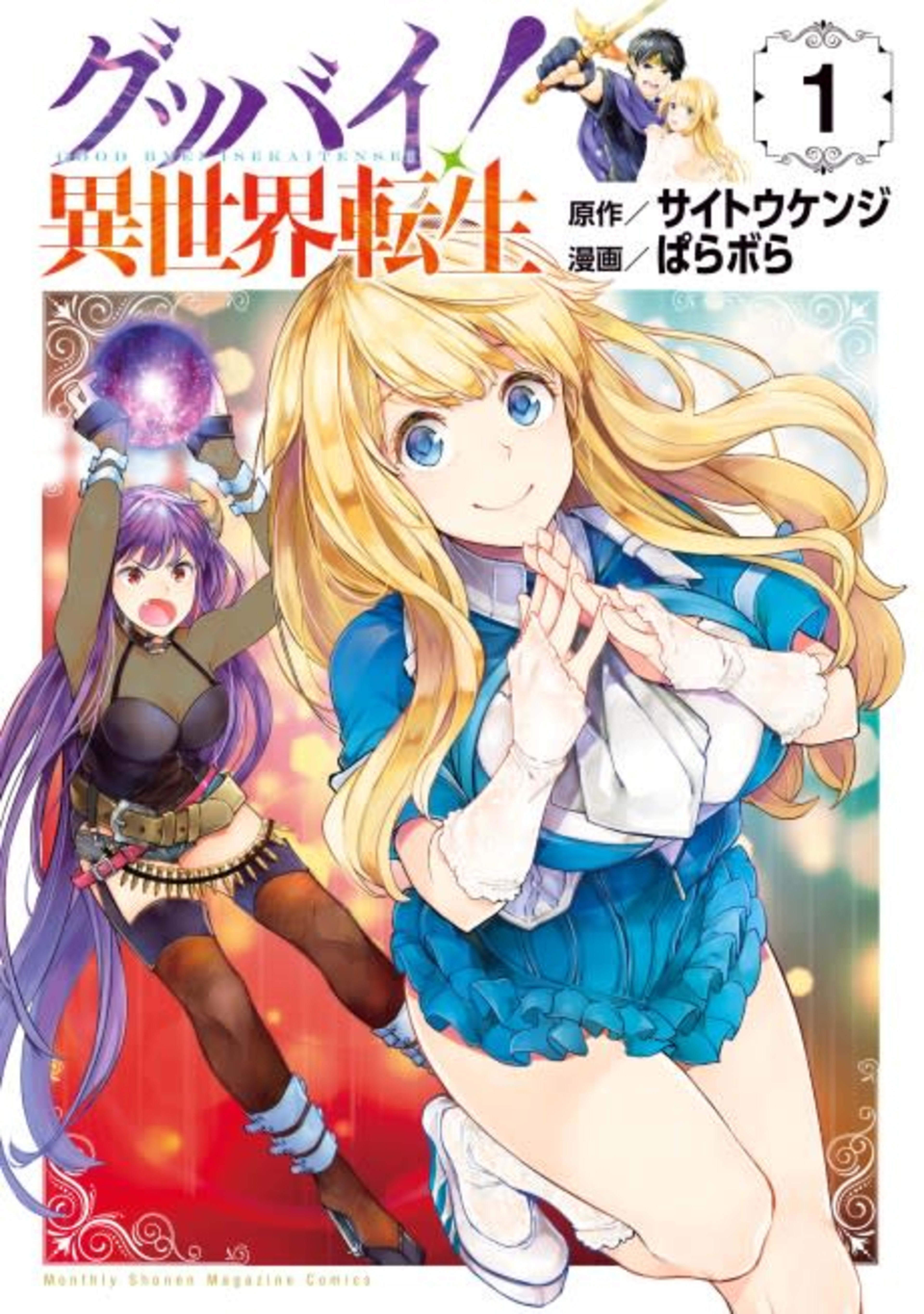 Goodbye! I'm Being Reincarnated! cover — © Viz Media