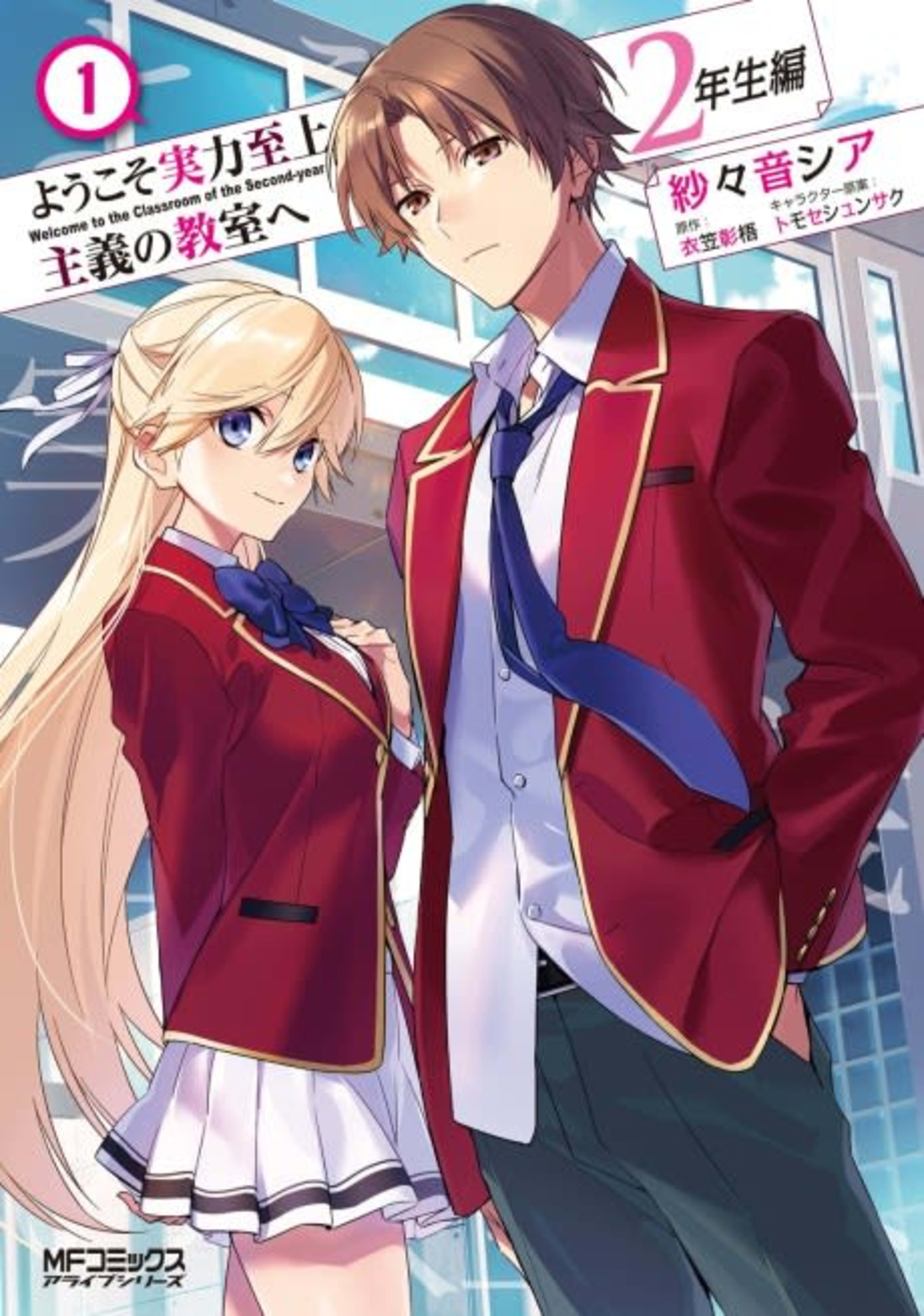 Youkoso Jitsuryoku Shijou Shugi no Kyoushitsu e: 2-nensei-hen cover — © Viz Media