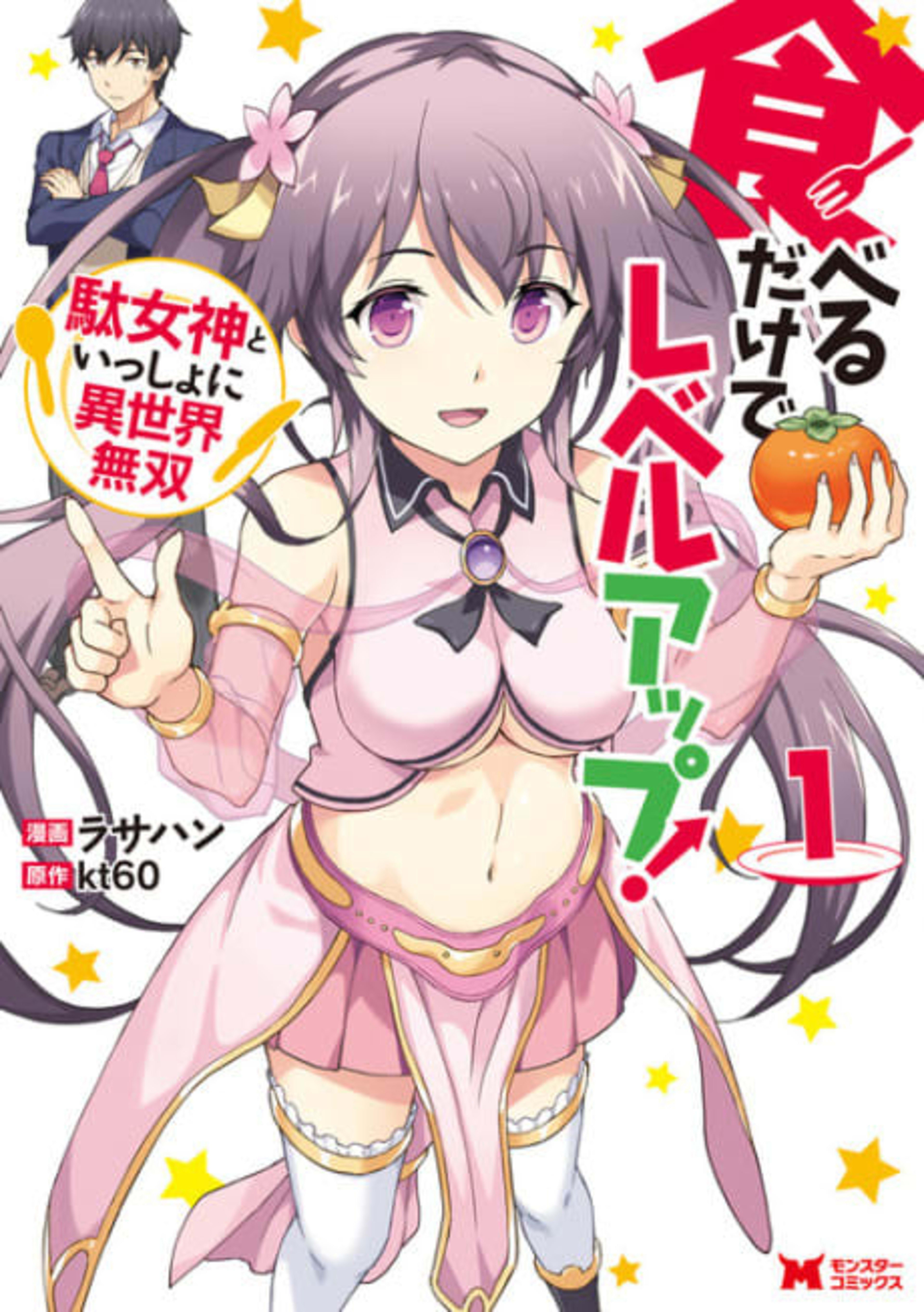Taberu dake de Level-Up!: Damegami to Issho ni Isekai Musou cover — © Viz Media