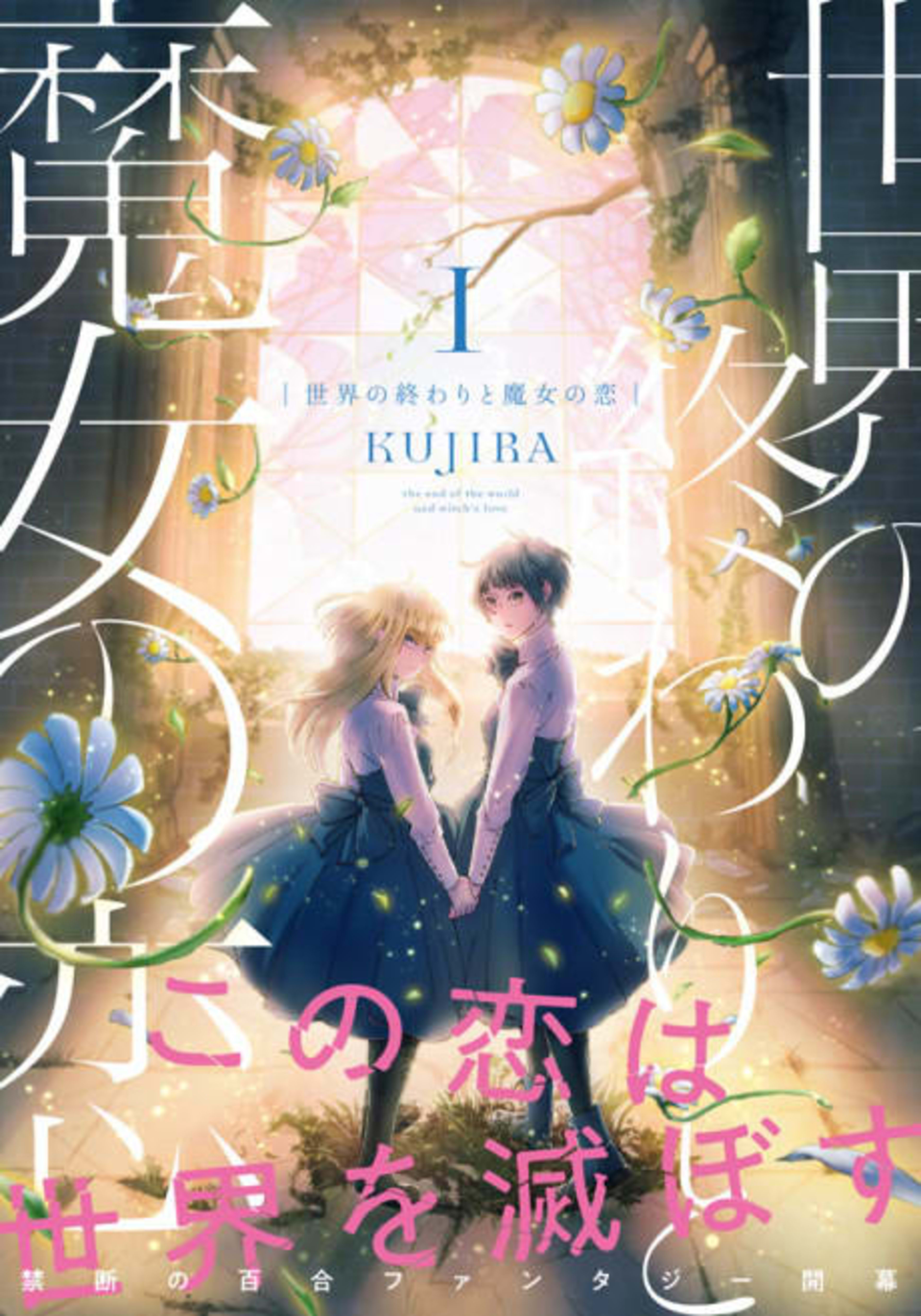 A Witch’s Love at the End of the World cover — © Yen Press