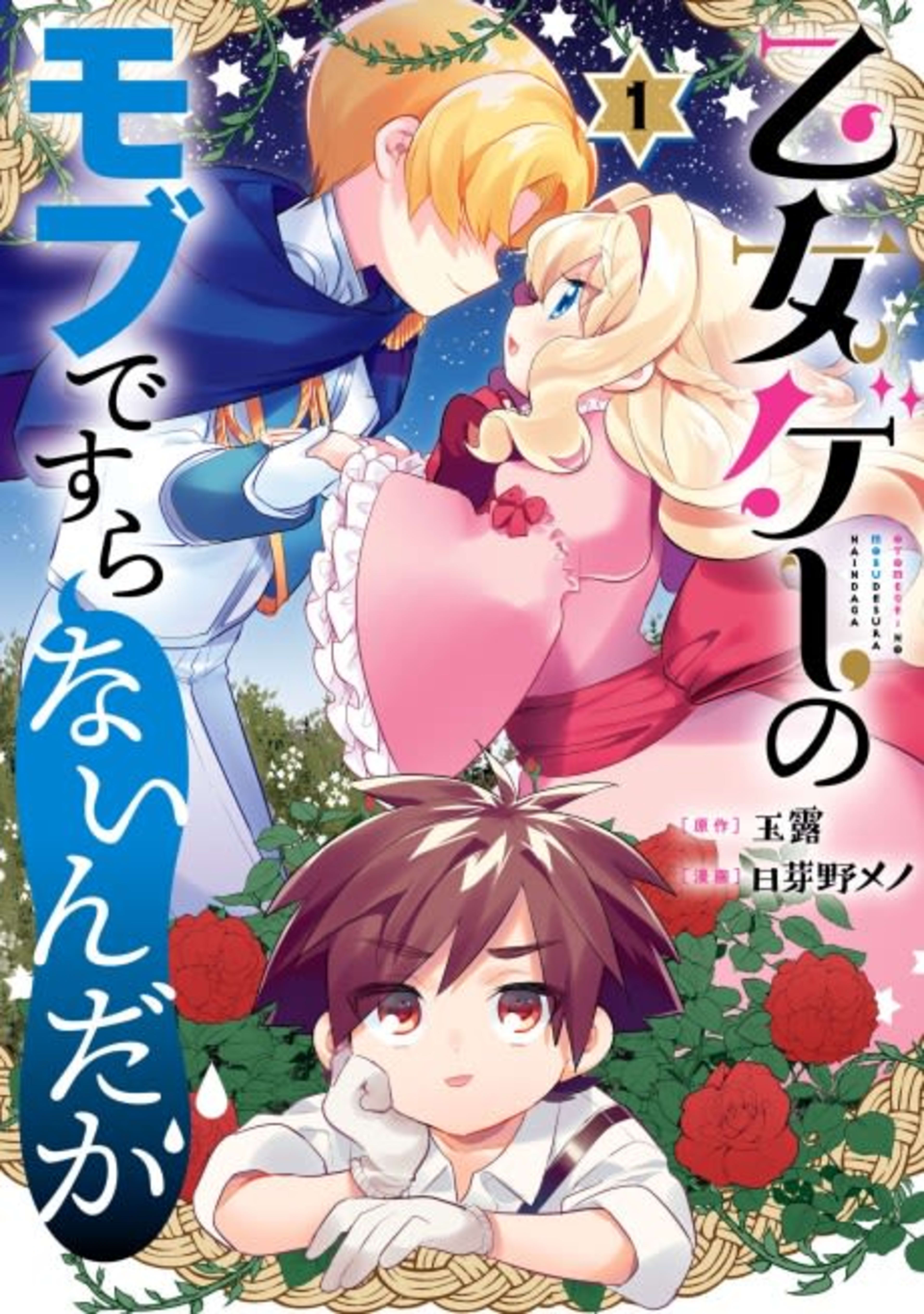 I'm Not Even an NPC In This Otome Game! cover — © Viz Media
