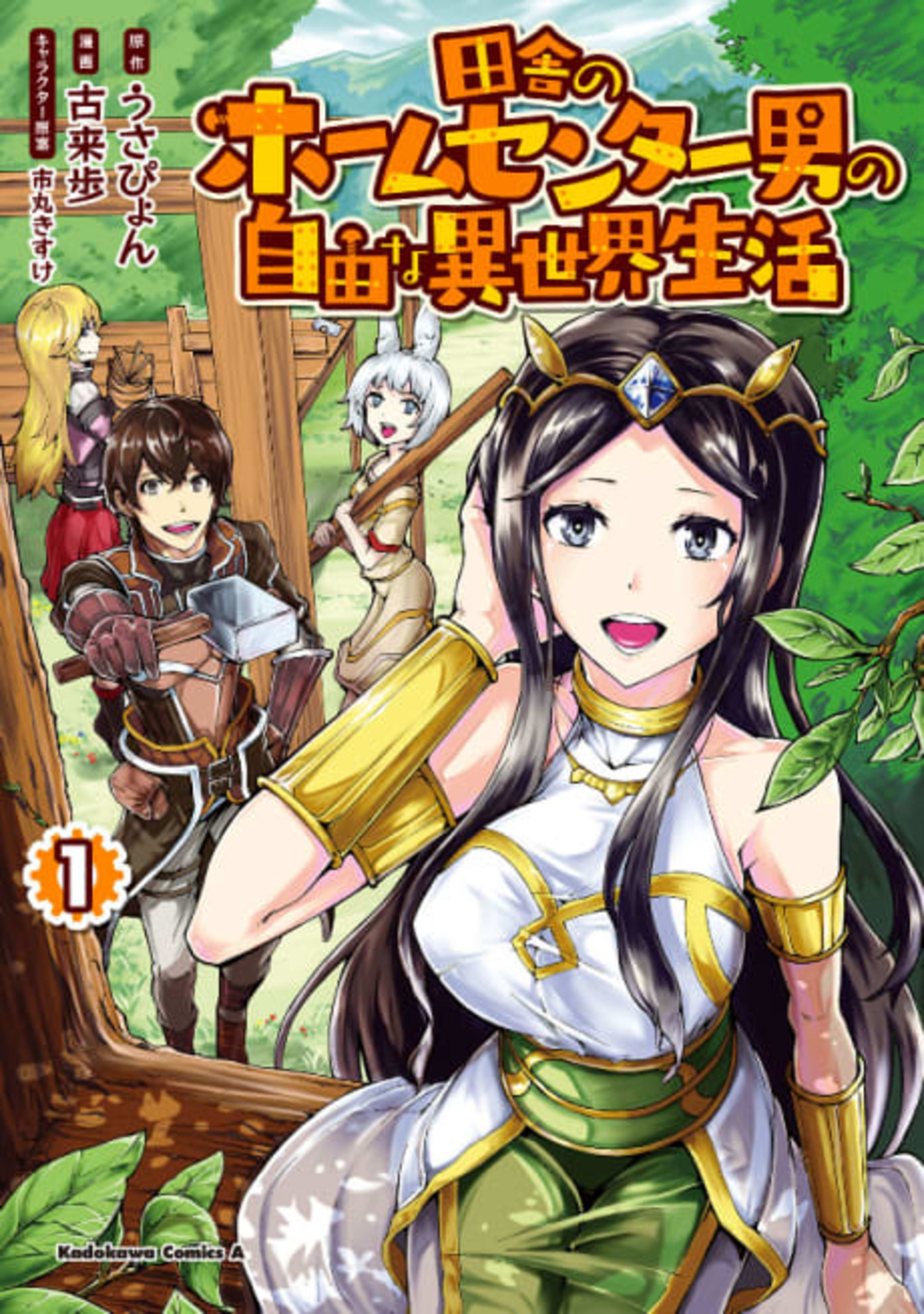Inaka no Home Center Otoko no Jiyuu na Isekai Seikatsu cover — © Viz Media