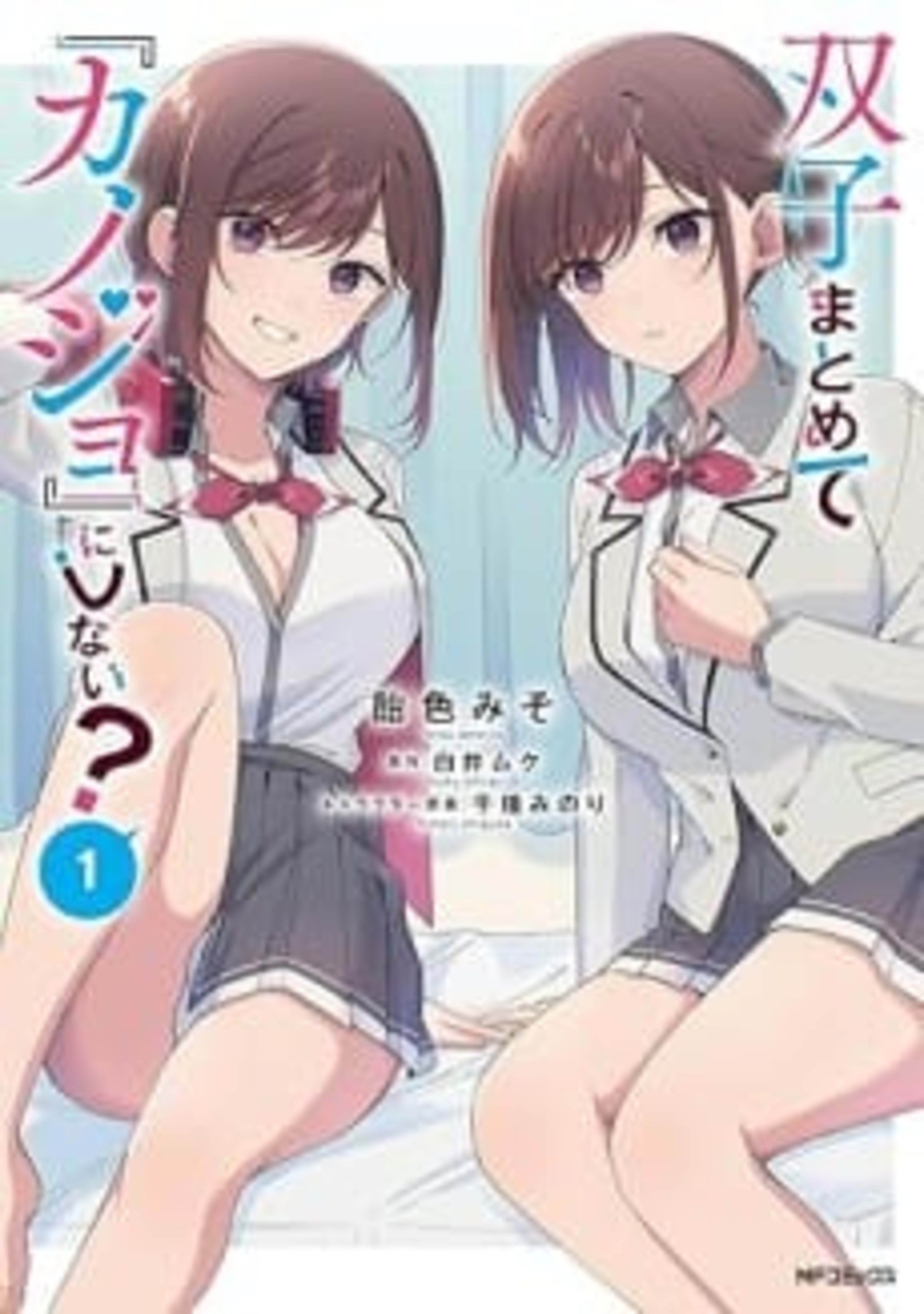 Futago Matomete "Kanojo" ni Shinai? cover — © Viz Media