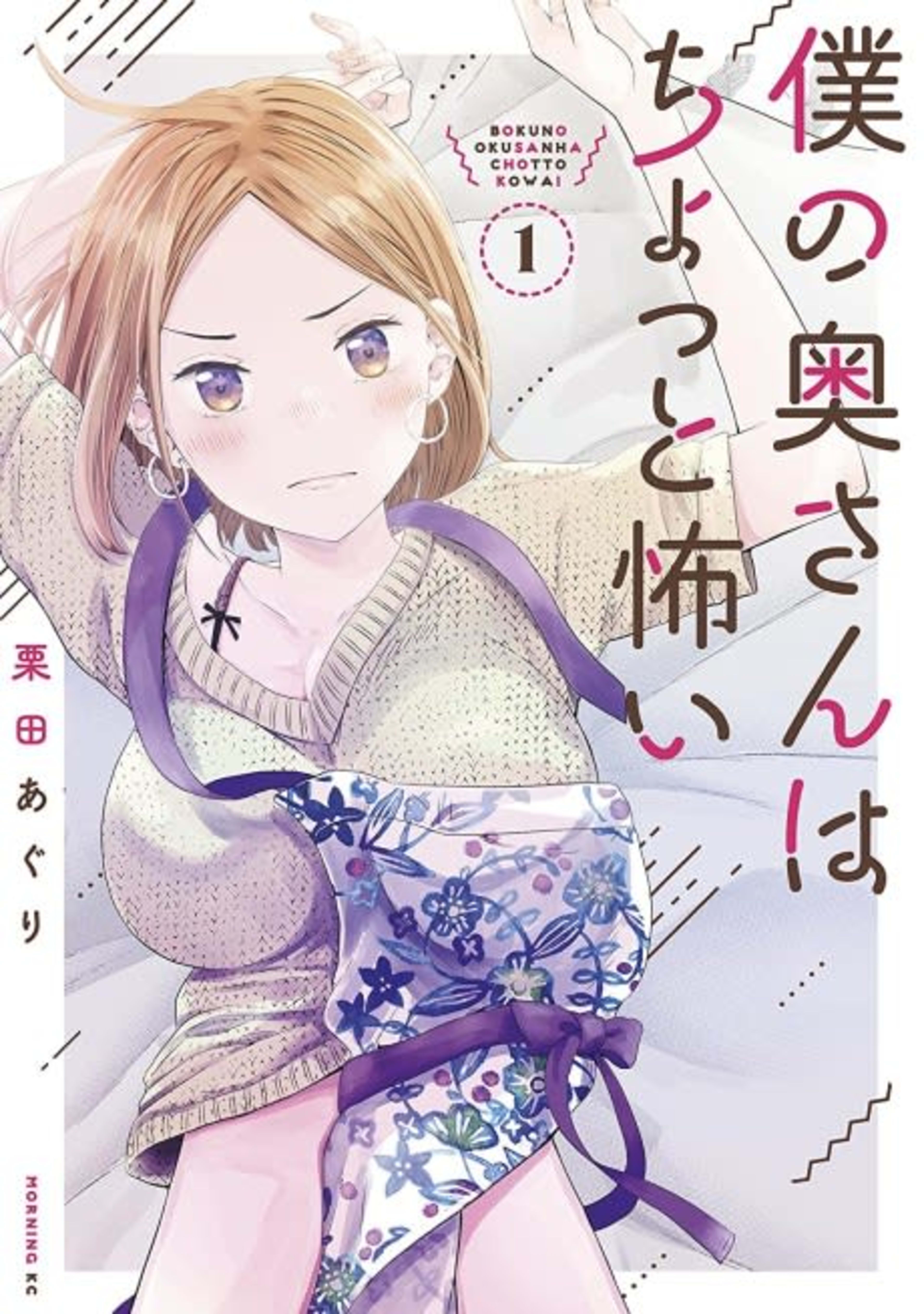 My Wife is a Little Intimidating cover — © Kodansha Comics