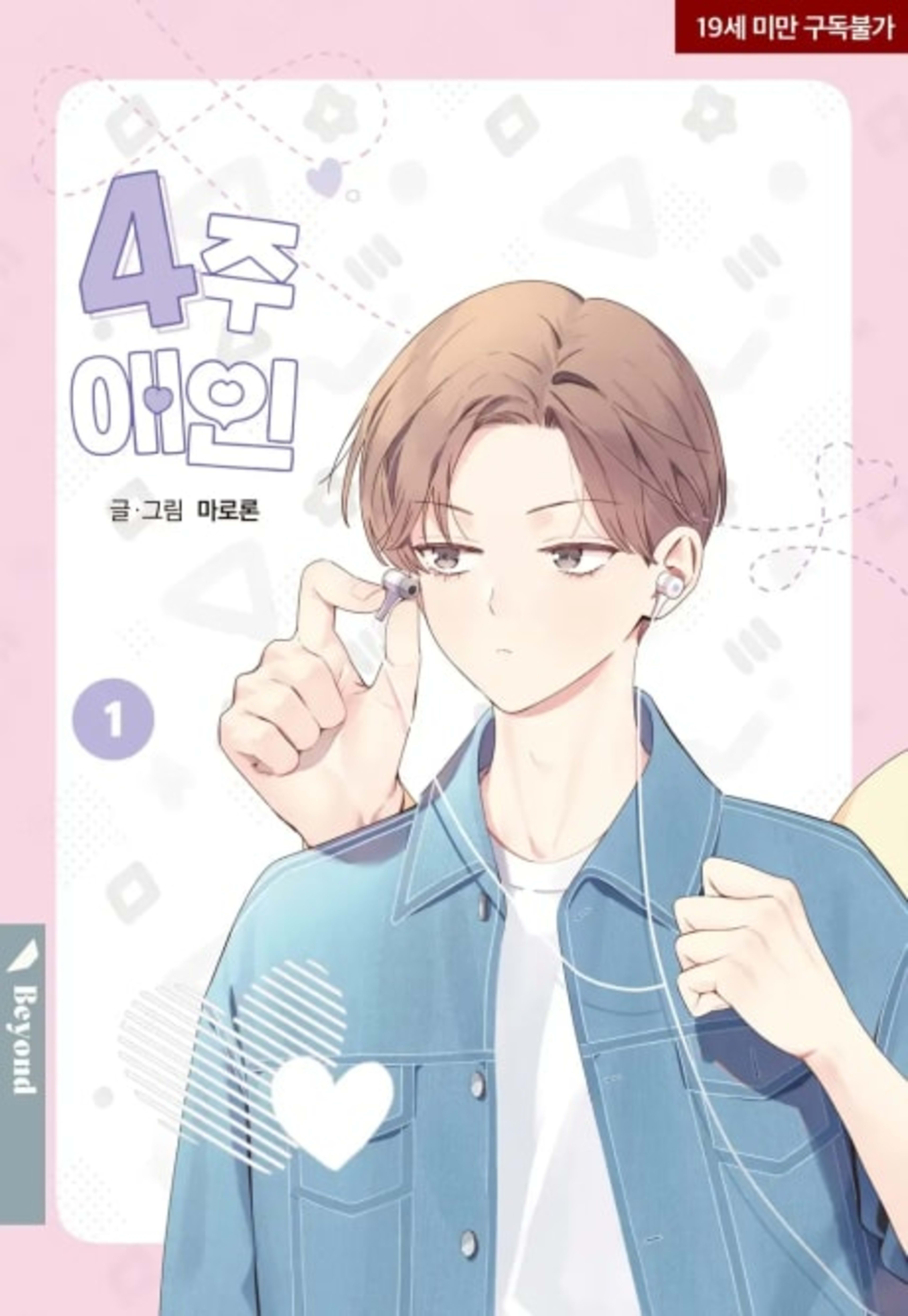 4 Week Lovers cover — © Lezhin Comics