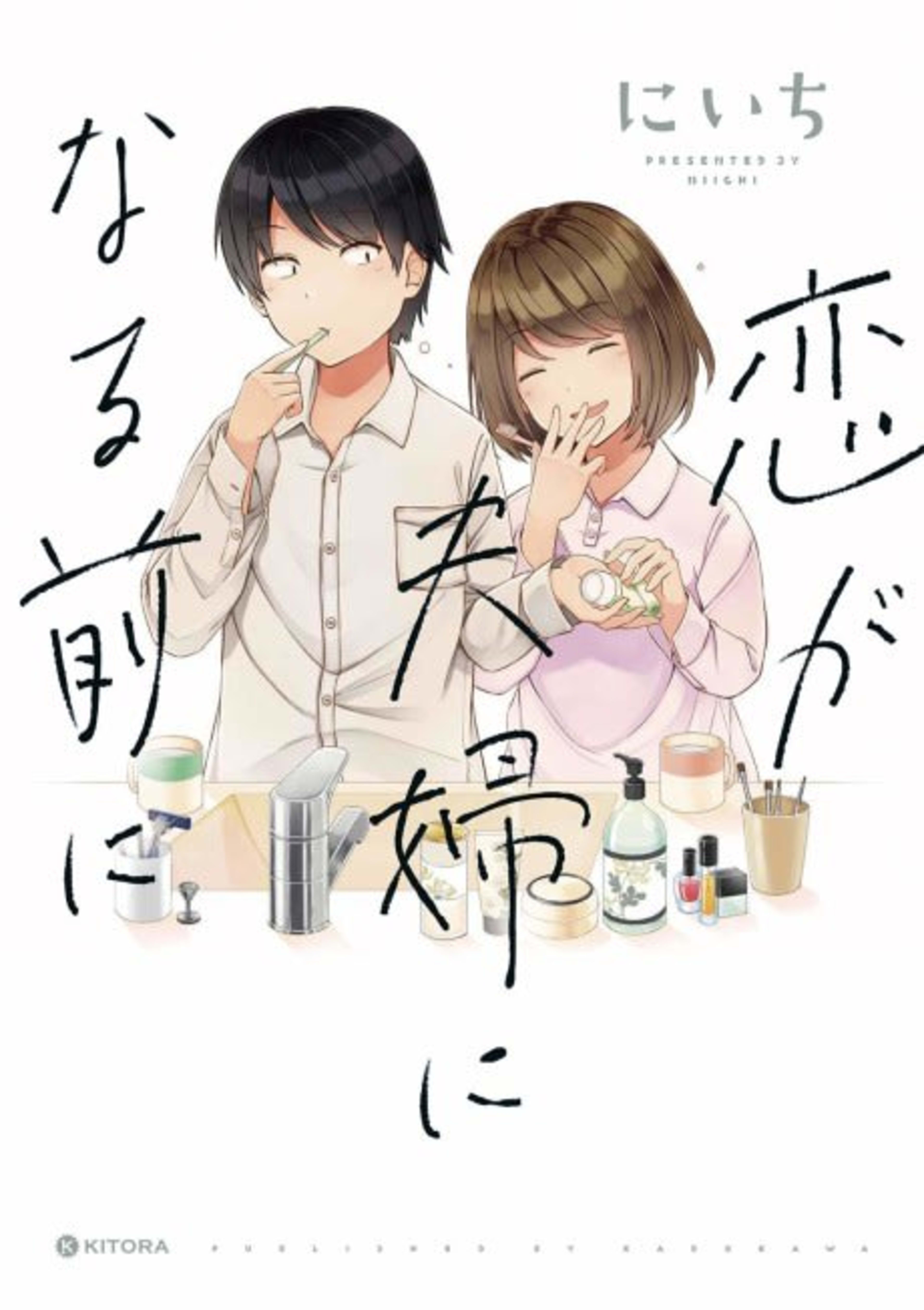 Koi ga Fuufu ni Naru Mae ni cover — © Viz Media