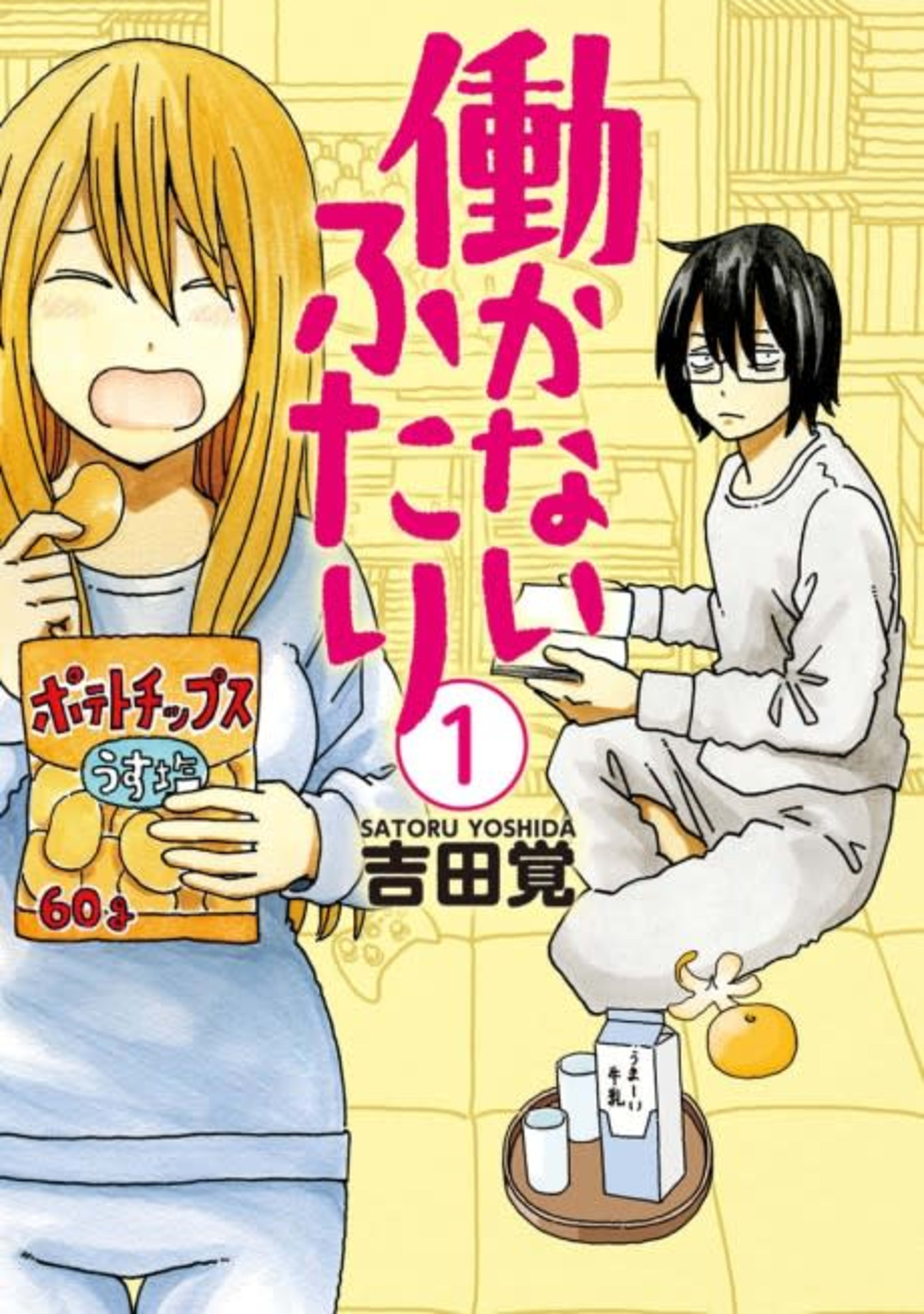 Hatarakanai Futari cover — © Viz Media