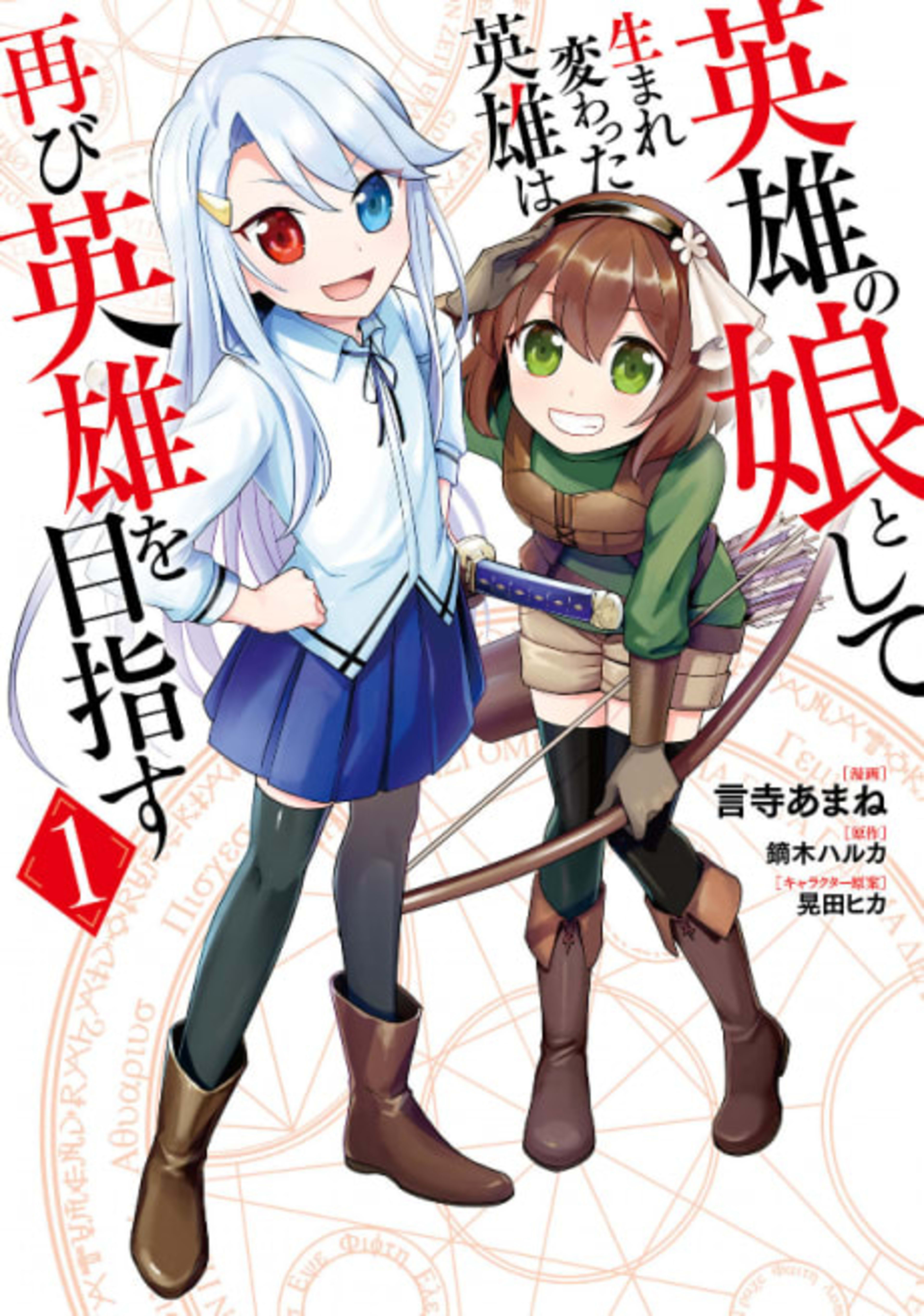 Eiyuu no Musume Toshite Umarekawatta Eiyuu wa Futatabi Eiyuu wo Mezasu cover — © Viz Media
