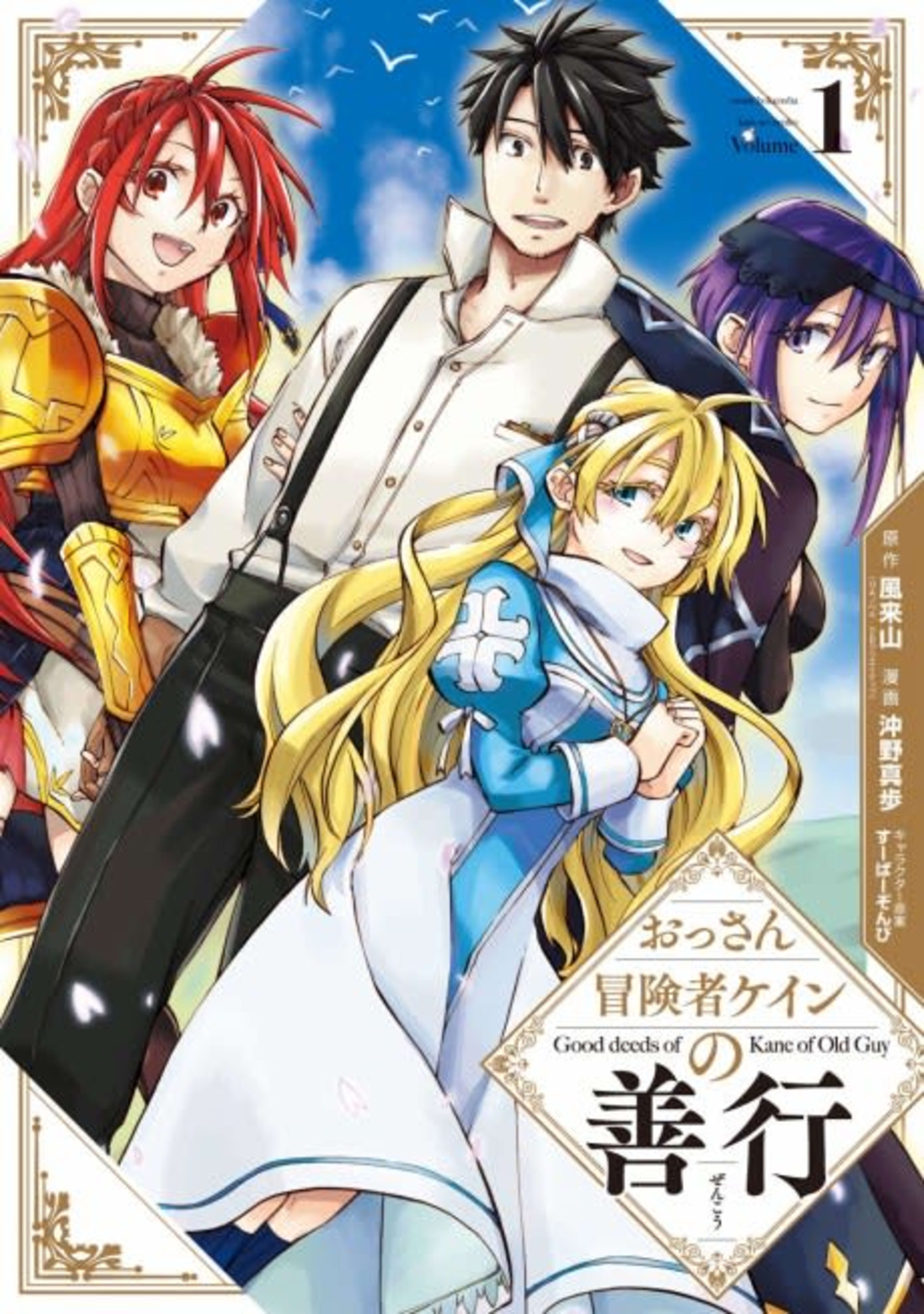 The Good Deeds of Old Adventurer Kane cover — © Viz Media