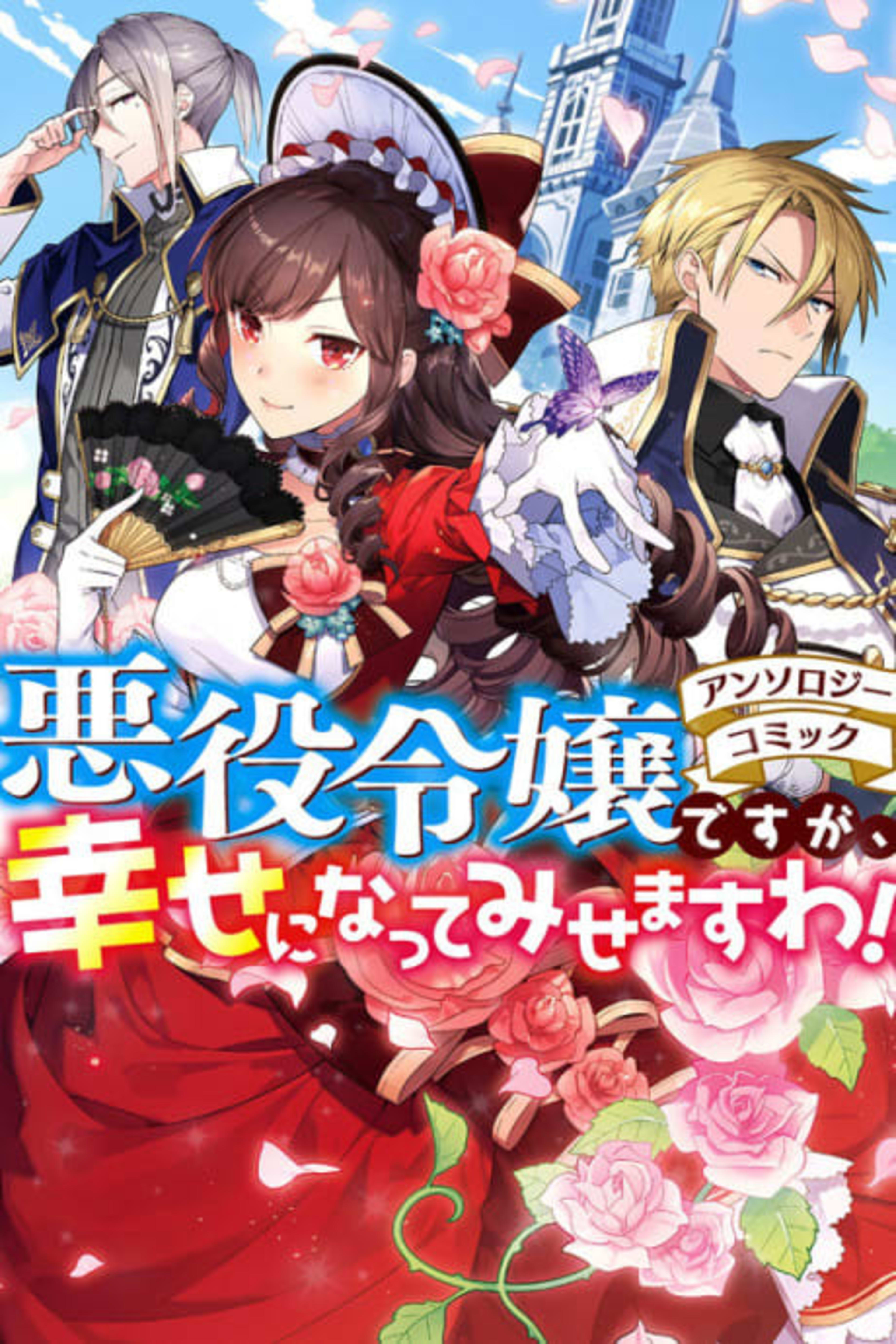 Akuyaku Reijou desu ga, Shiawase ni Natte Misemasu wa! Anthology Comic cover — © Viz Media