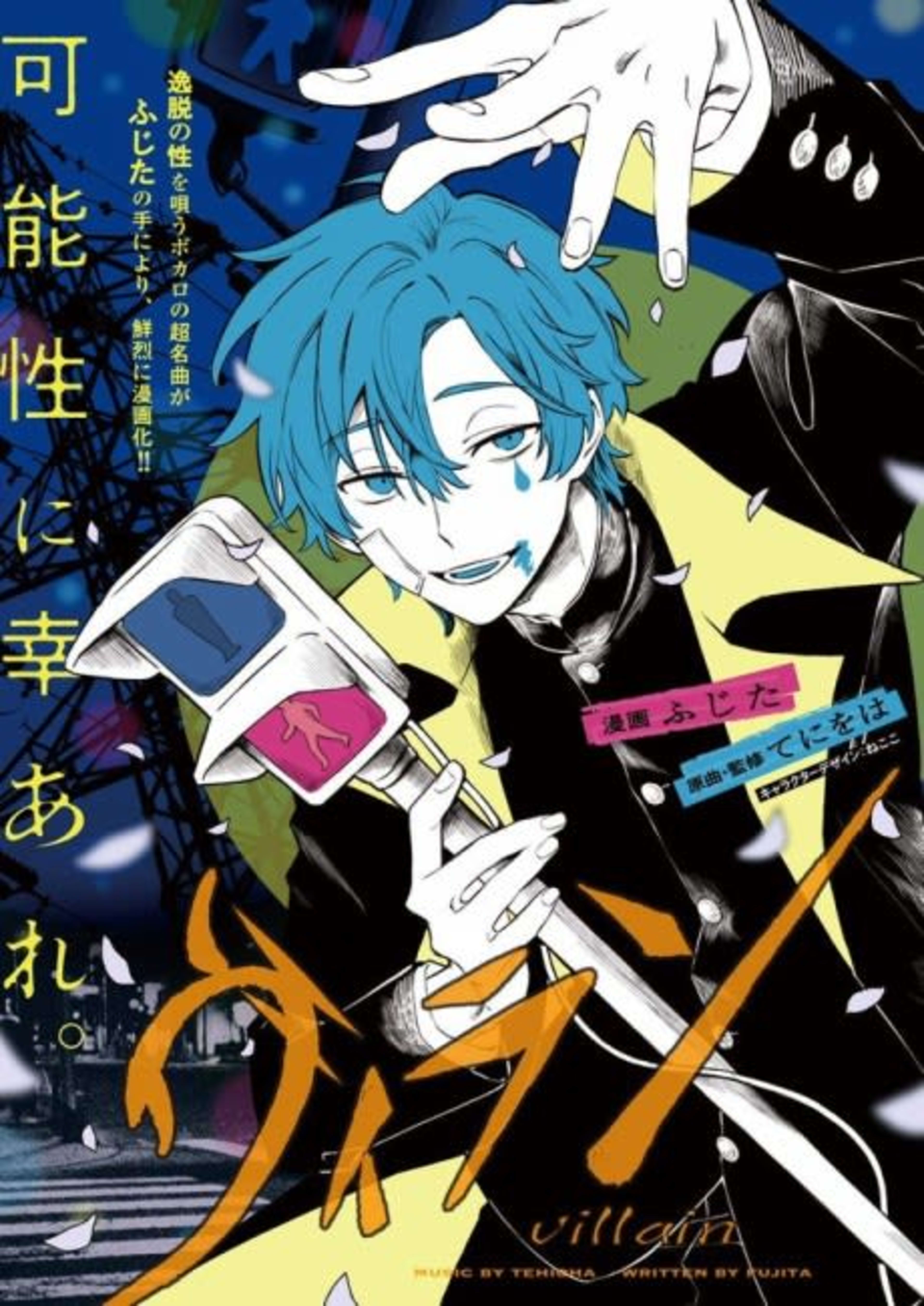 Villain cover — © Viz Media