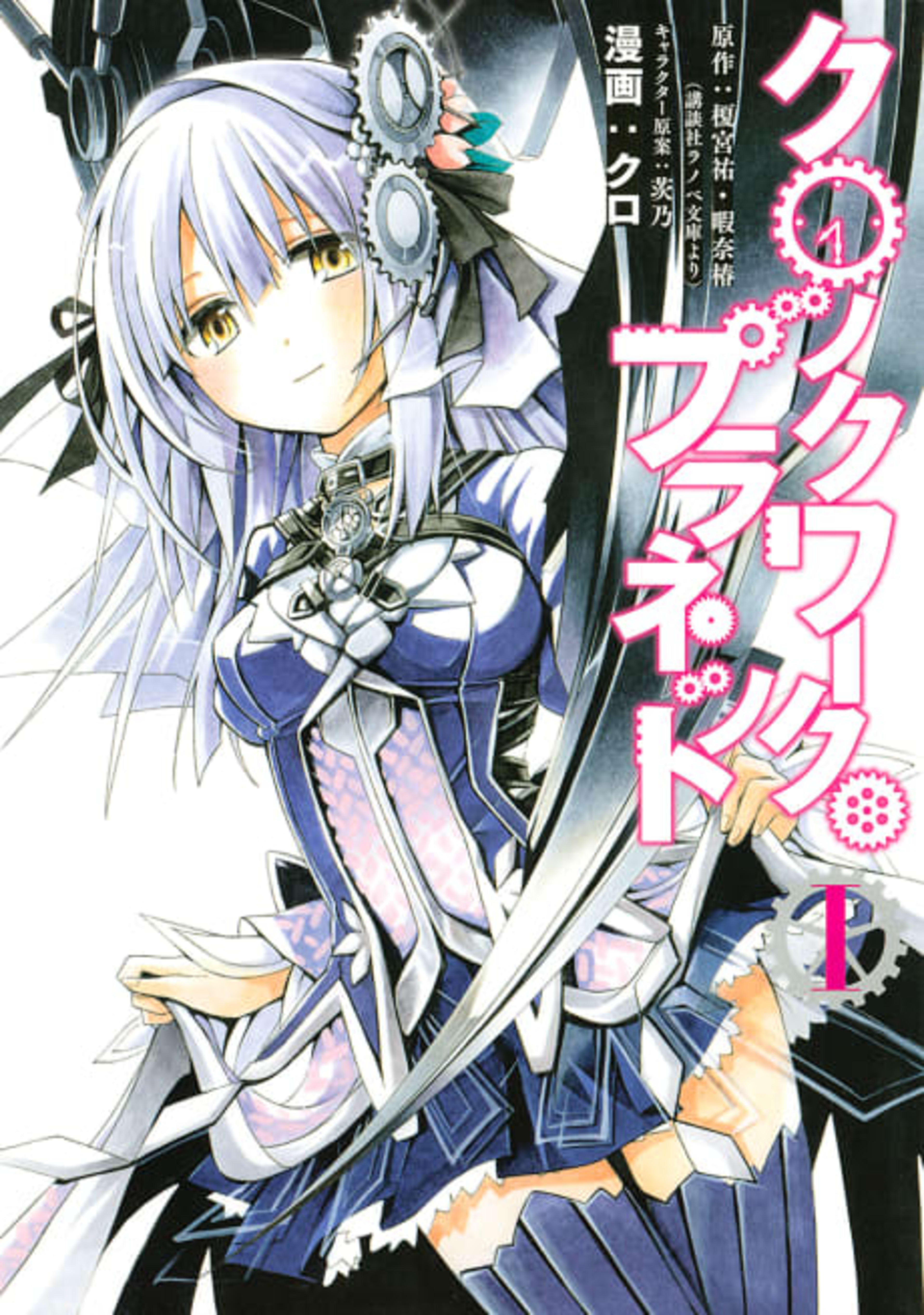 Clockwork Planet cover — © Kodansha Comics
