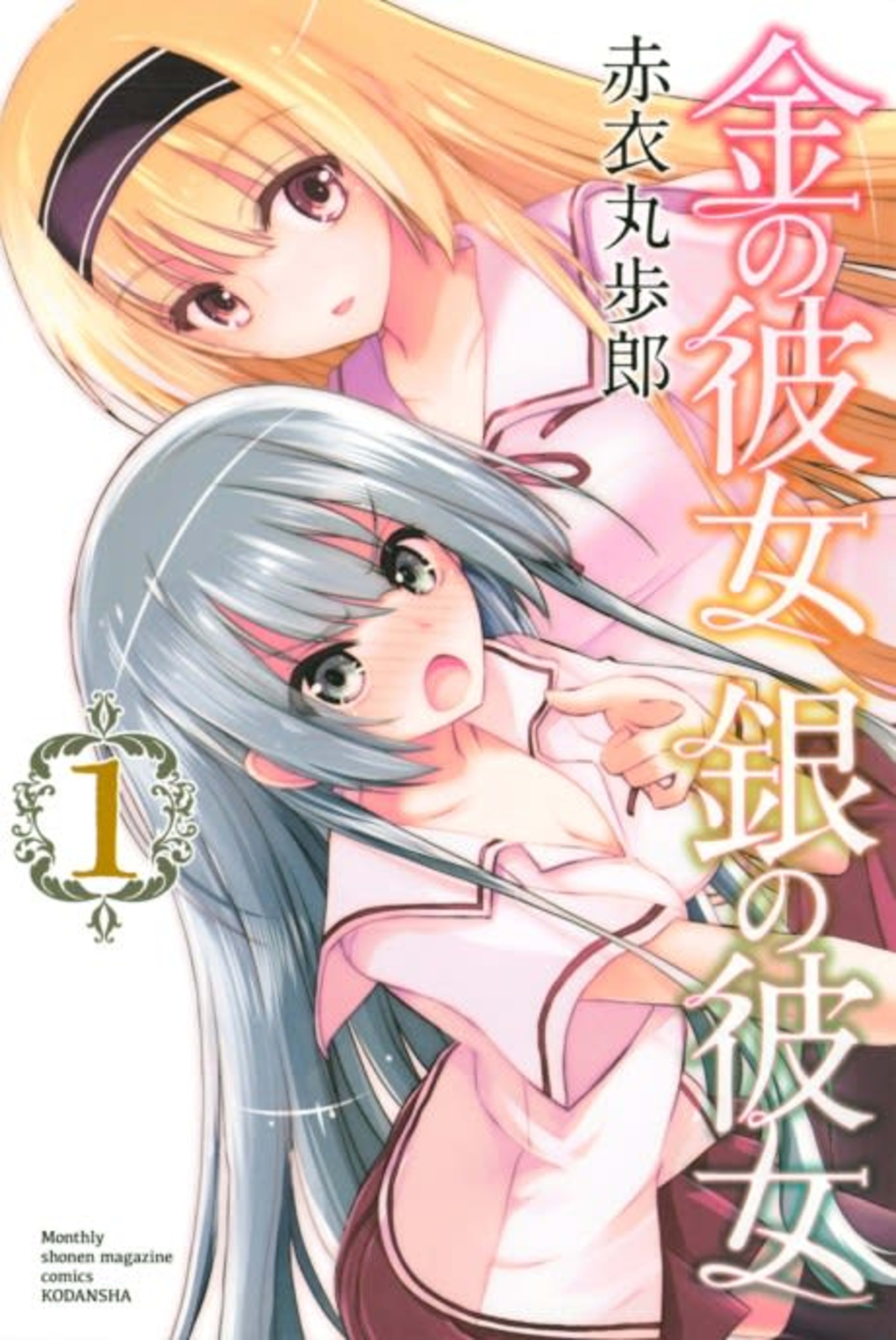 Kin no Kanojo Gin no Kanojo cover — © Viz Media