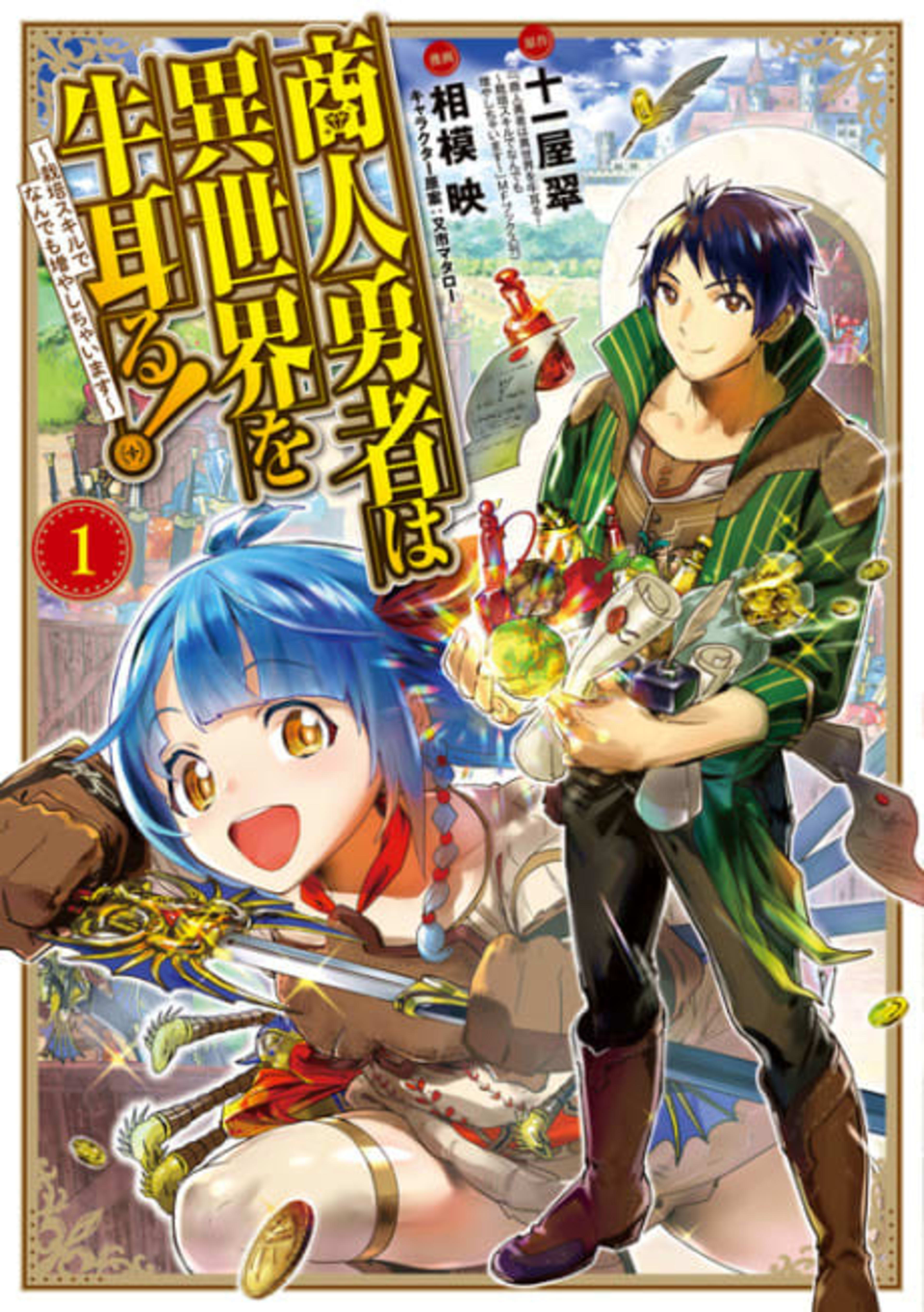 Shounin Yuusha wa Isekai wo Gyuujiru!: Saibai Skill de Nandemo Fuyashi Chaimasu cover — © Viz Media