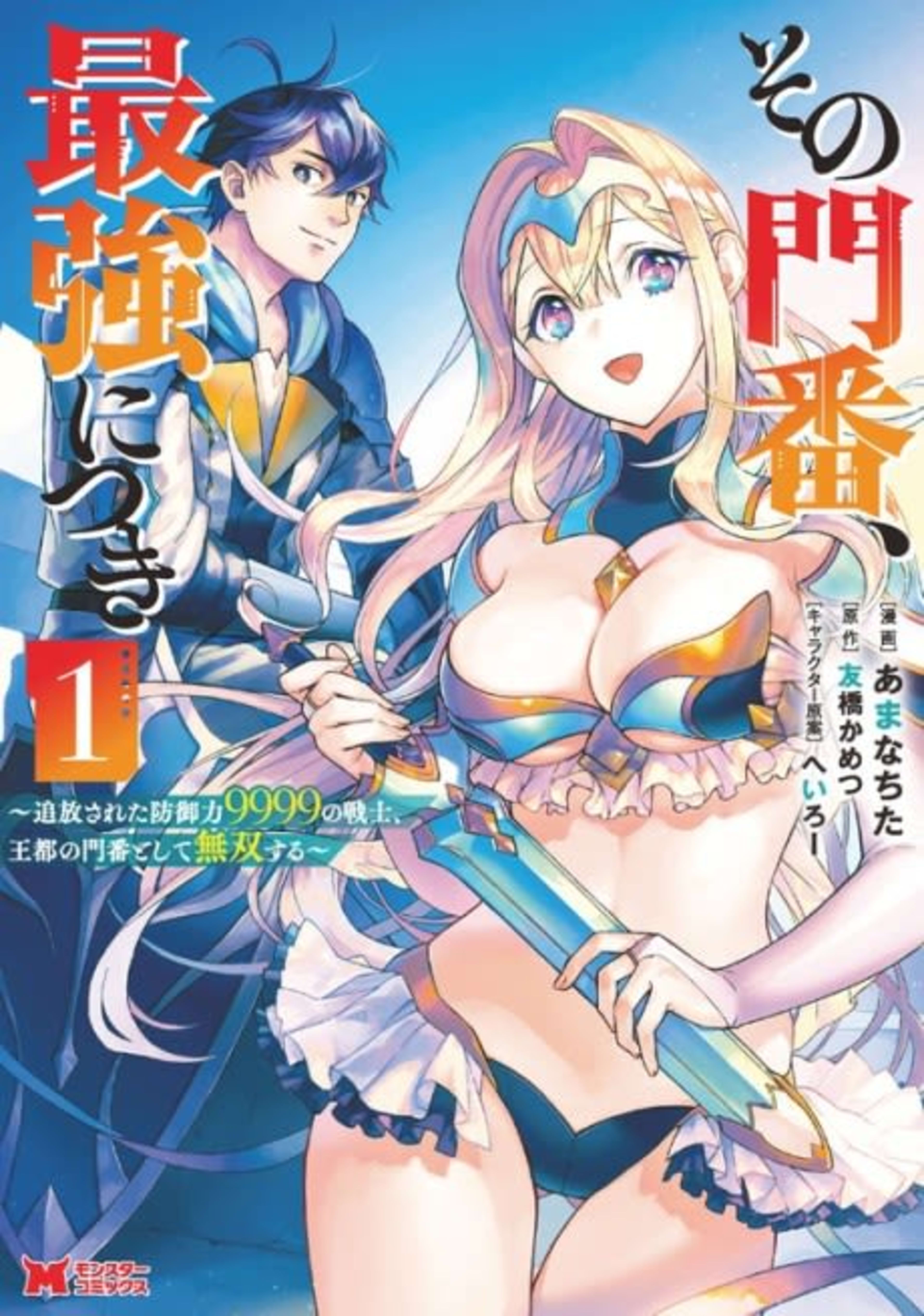 Sono Monban, Saikyou Nitsuki: Tsuihou Sareta Bougyo Ryoku 9999 no Senshi, Outo no Monban Toshite Musou suru cover — © Viz Media