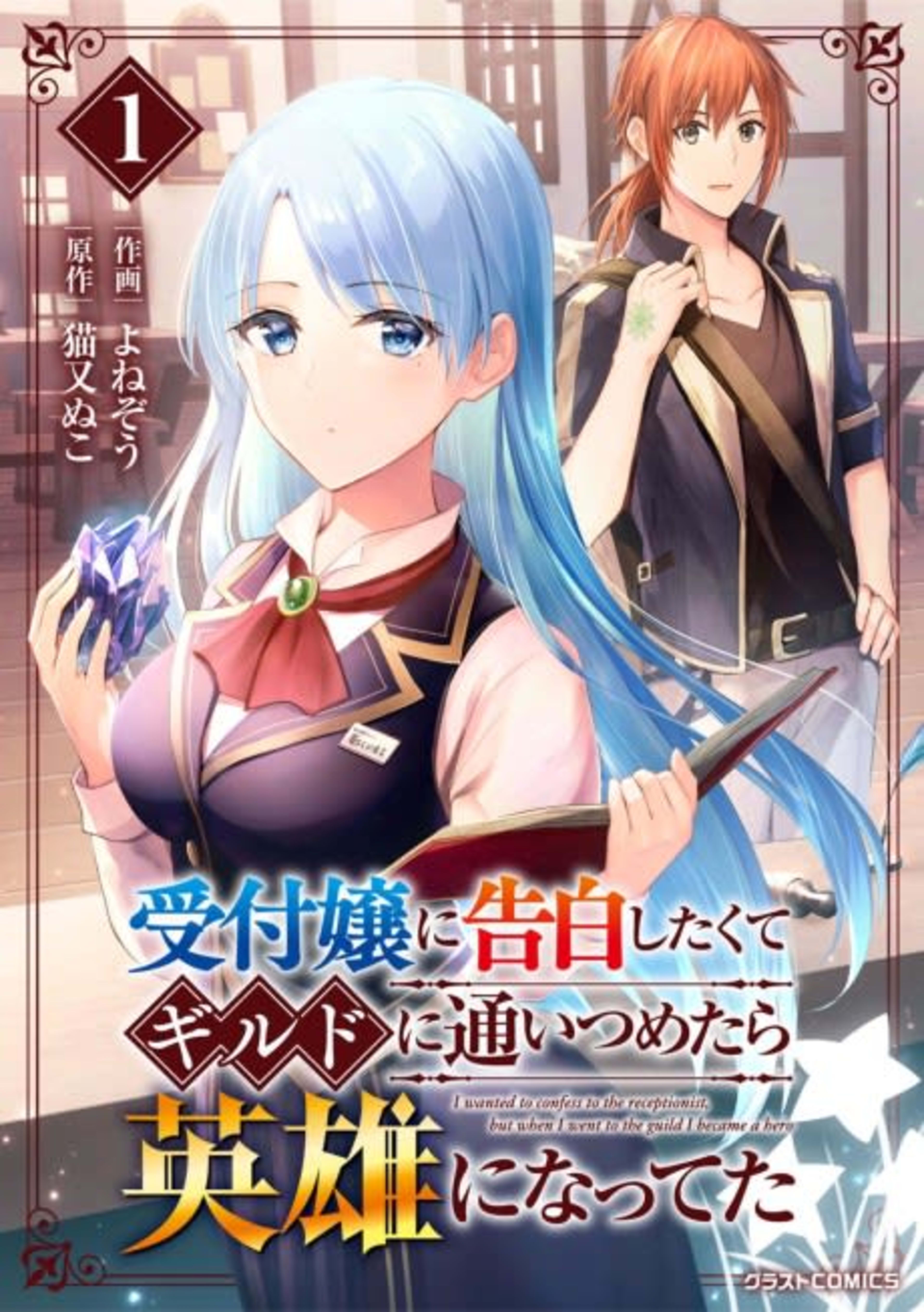 Uketsukejou ni Kokuhaku Shitakute Guild ni Kayoitsumetara Eiyuu ni Natteta cover — © Viz Media