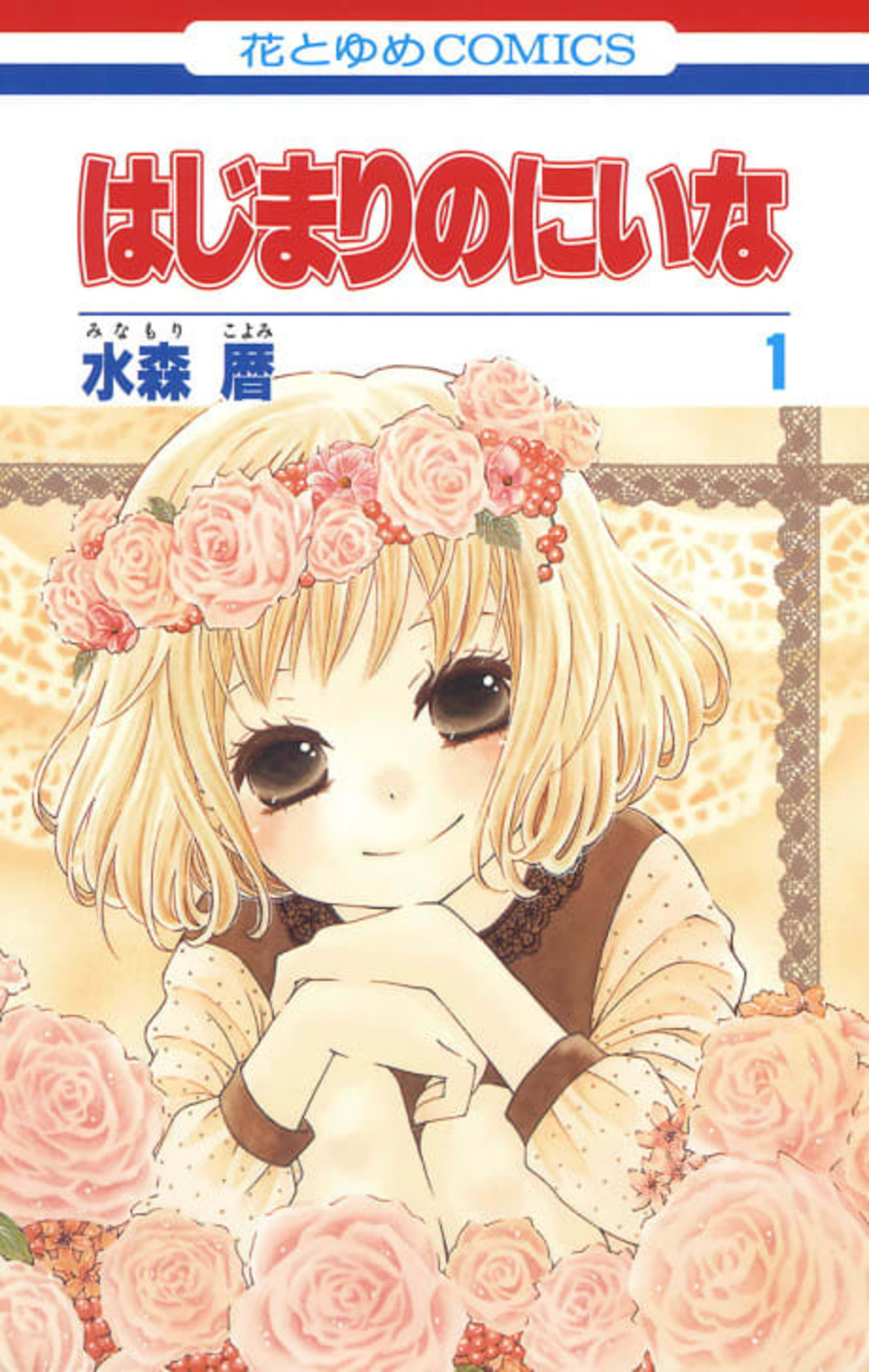 Hajimari no Niina cover — © Viz Media
