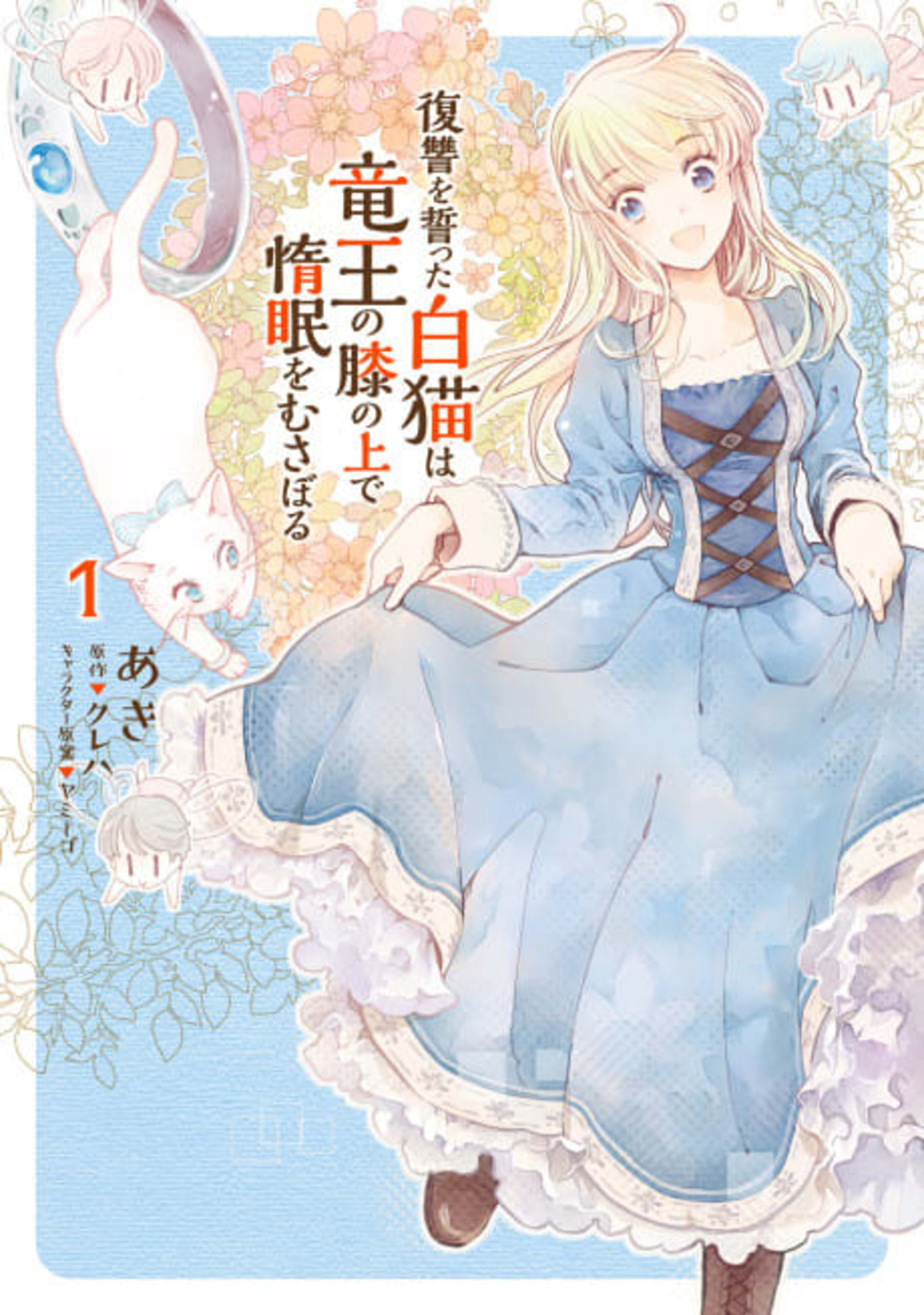 The White Cat's Revenge as Plotted from the Dragon King's Lap cover — © Yen Press