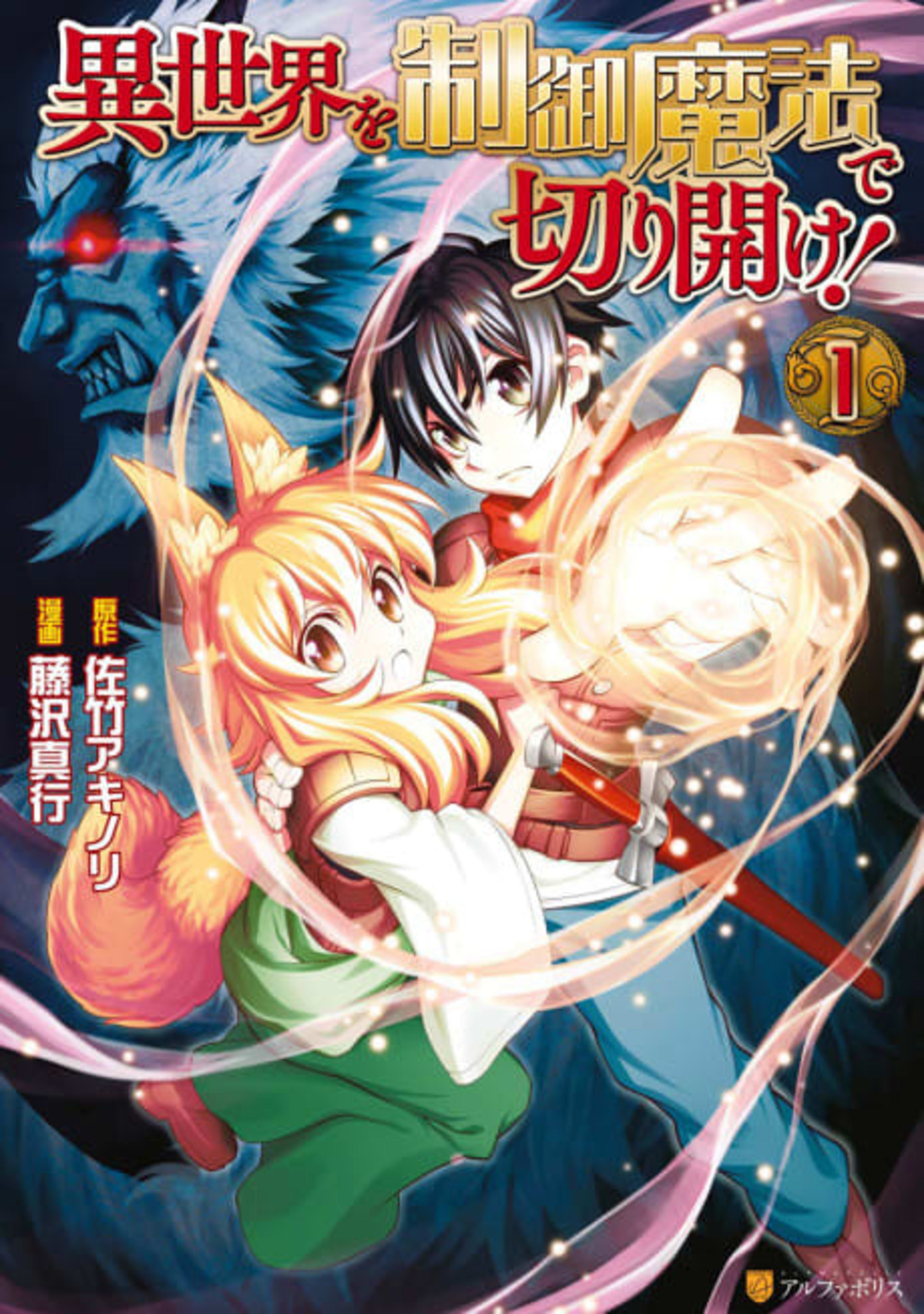 Isekai wo Seigyo Mahou de Kirihirake! cover — © Viz Media