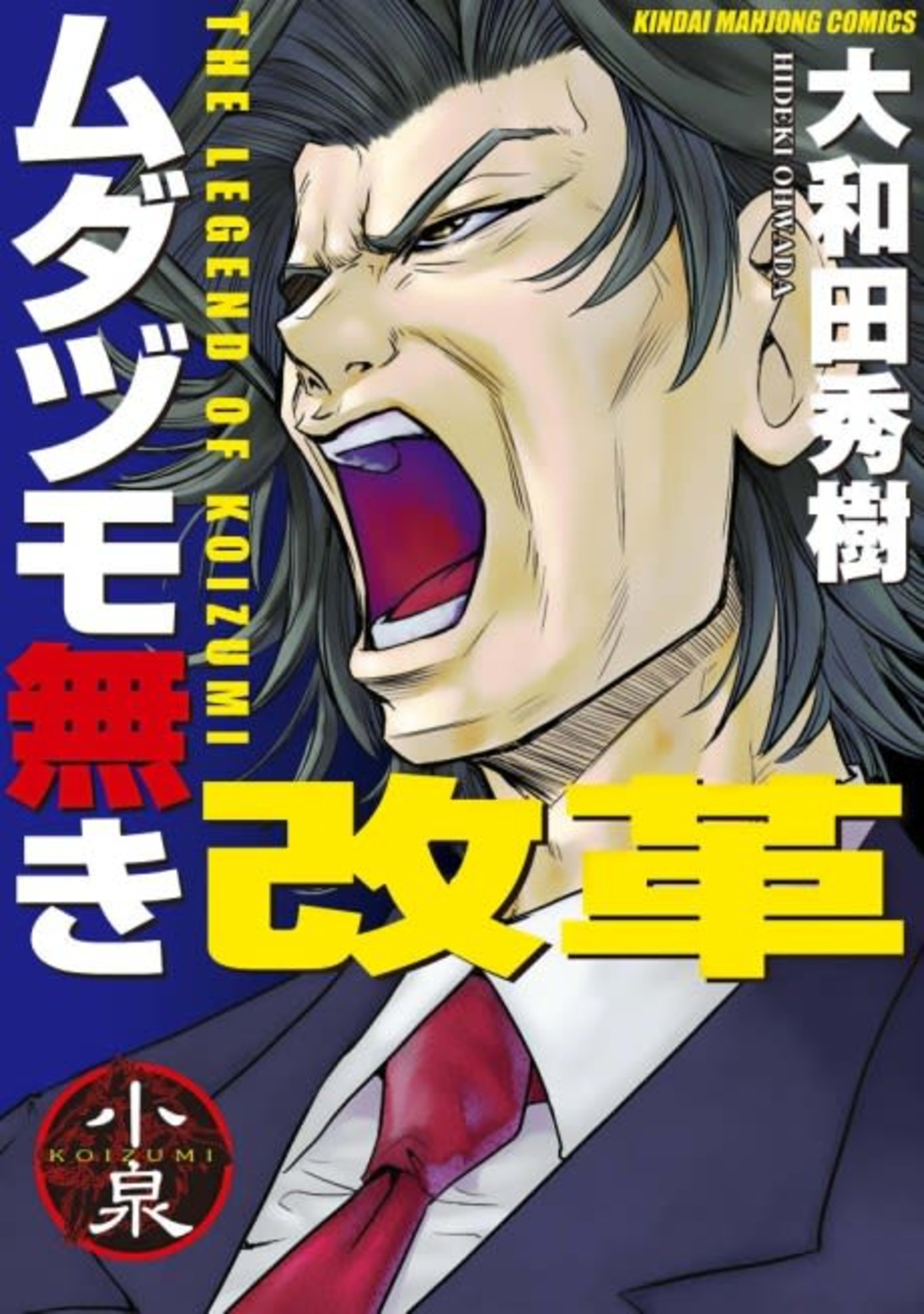 Reform with No Wasted Draws - The Legend of Koizumi cover — © Viz Media